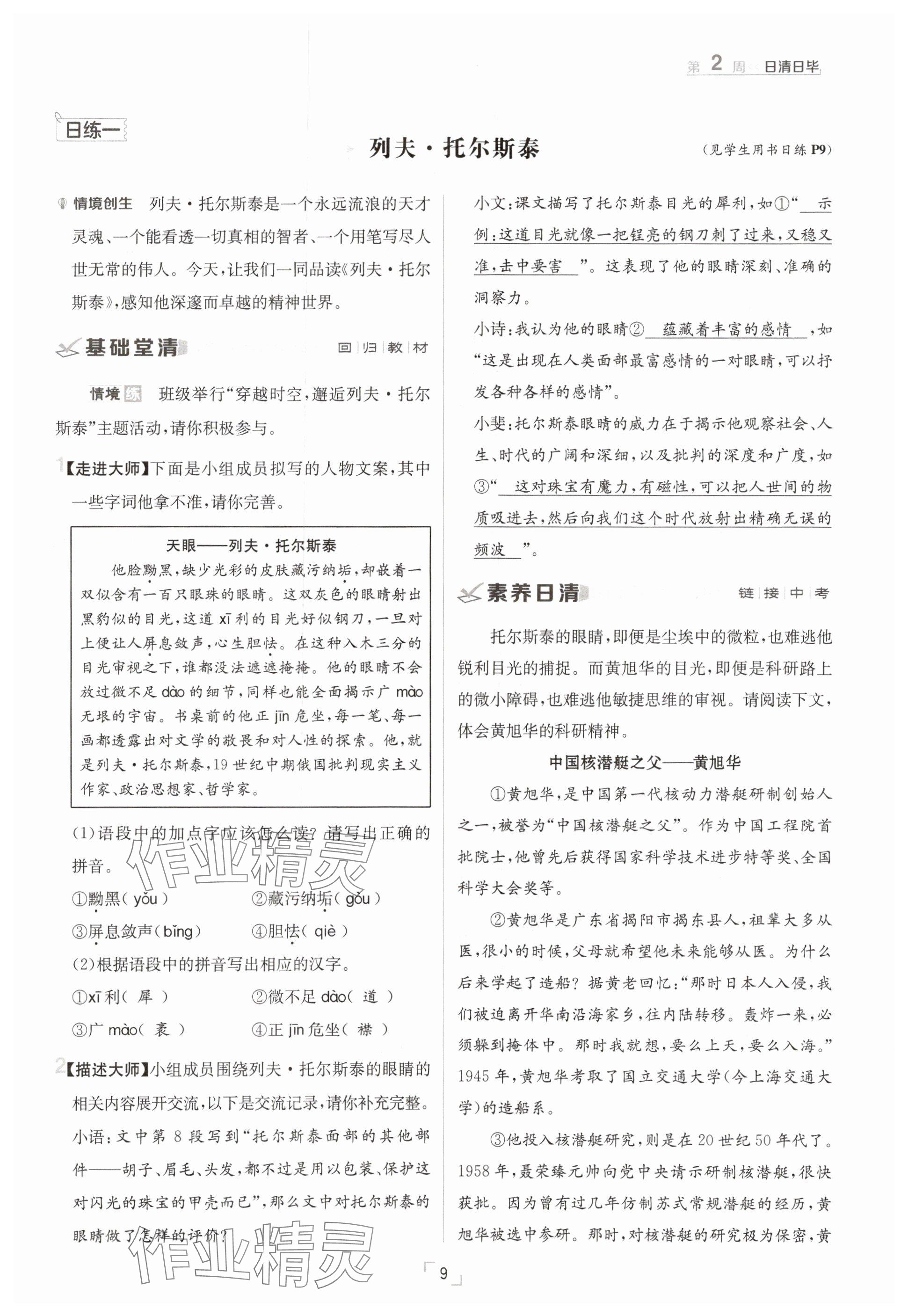 2025年日清周練七年級(jí)語(yǔ)文下冊(cè)人教版 參考答案第9頁(yè)