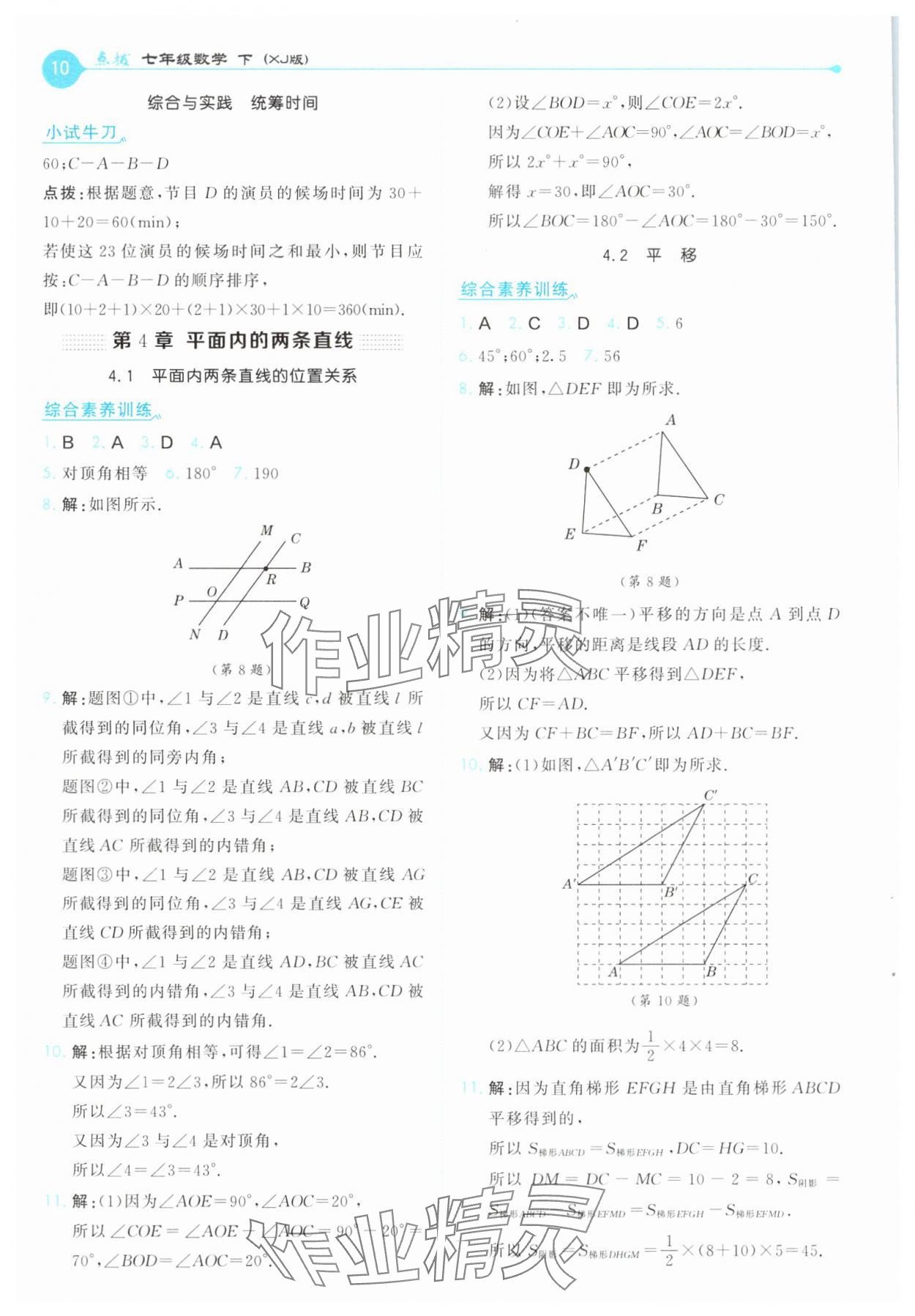 2025年特高級教師點(diǎn)撥七年級數(shù)學(xué)下冊湘教版 第10頁