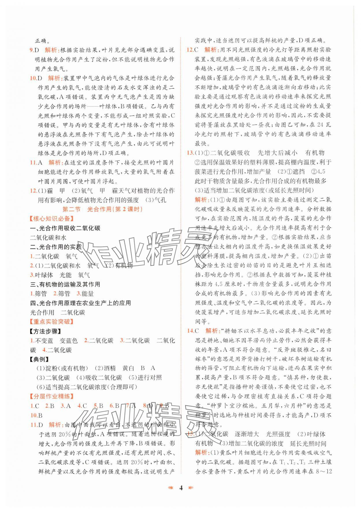2025年智學酷提優精練七年級生物下冊人教版 參考答案第4頁