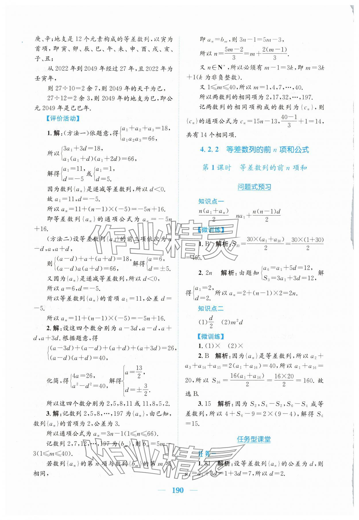 2025年新編高中同步作業(yè)高中數(shù)學選擇性必修第二冊人教版A 參考答案第6頁