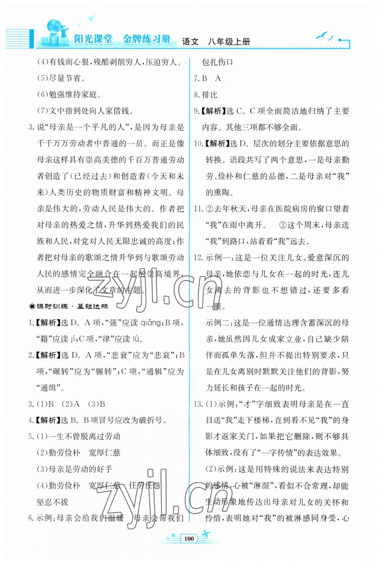 2023年陽光課堂金牌練習(xí)冊八年級語文上冊人教版福建專版 第8頁