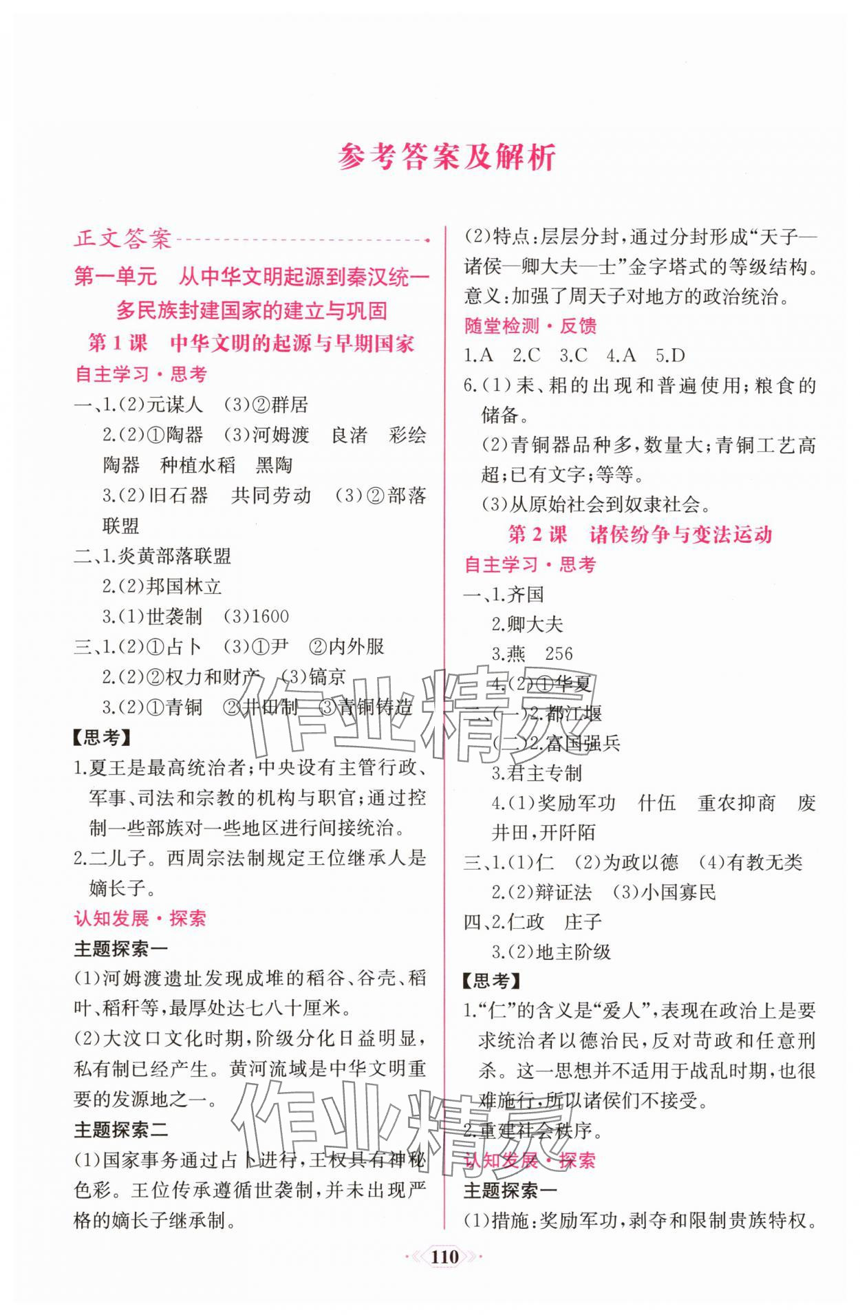 2025年新课程学习评价方案课时练高中历史必修上册人教版 第2页