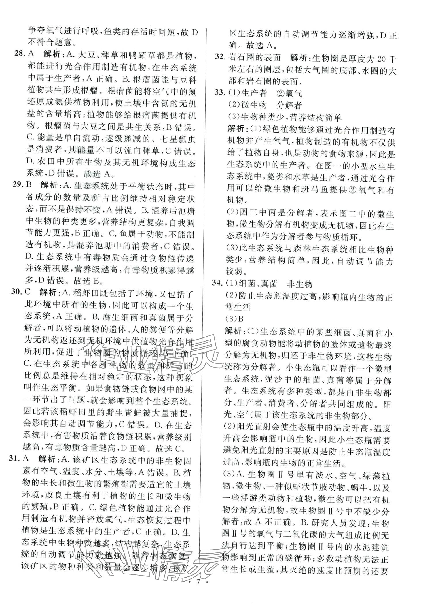 2024年學(xué)海金卷激活中考中考試題匯編生物中考 第7頁