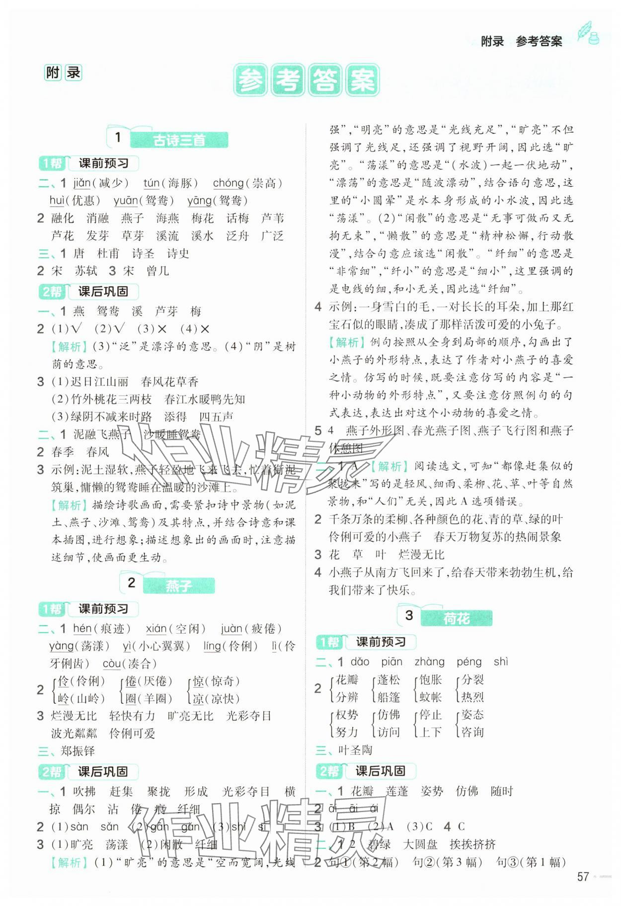 2025年教材幫三年級語文下冊人教版 第1頁