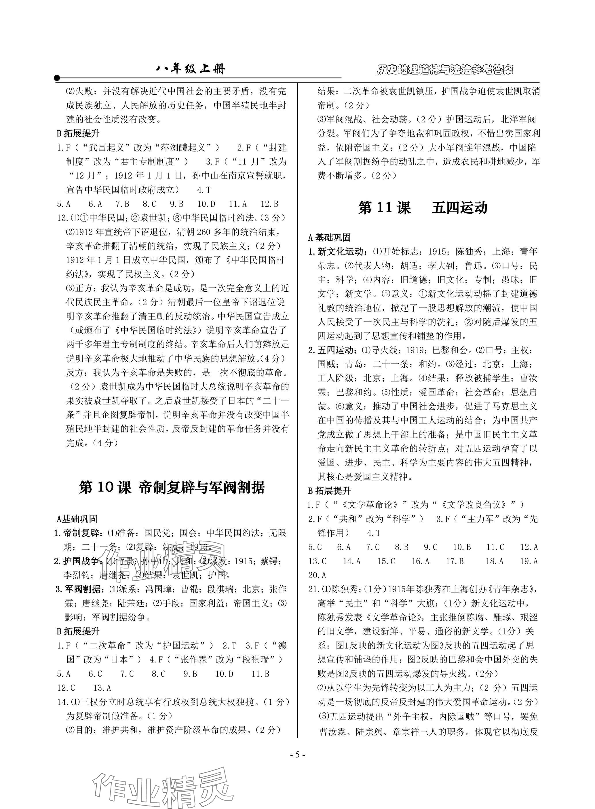 2025年精讲精练八年级历史上册人教版&nbsp;参考答案第5页