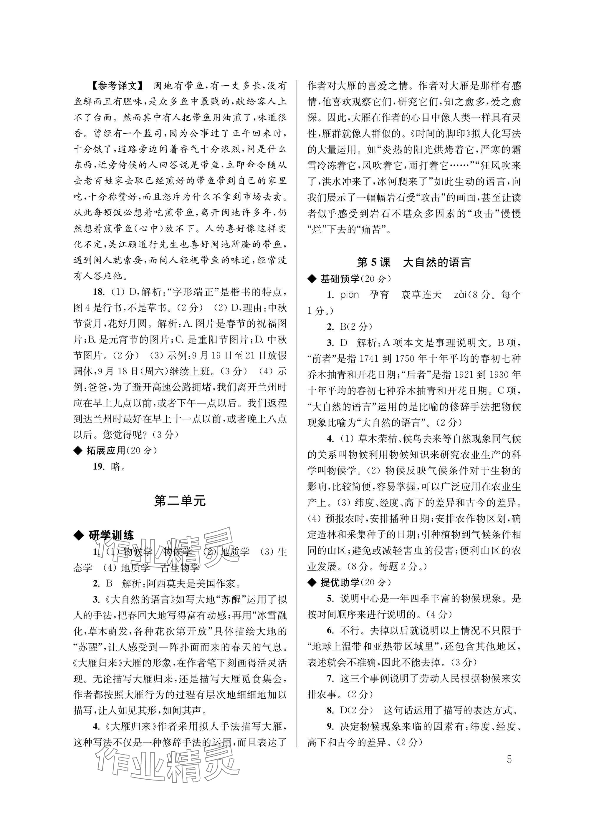 2025年導學超鏈接八年級語文下冊人教版&nbsp;參考答案第5頁