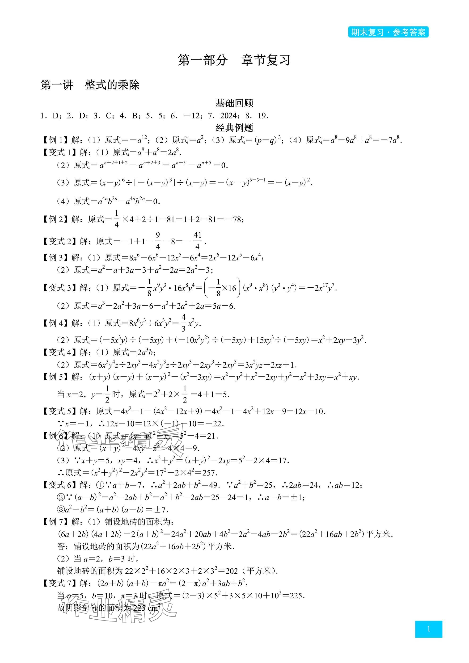 2025年A典學案沖刺100分七年級數學下冊北師大版 參考答案第1頁