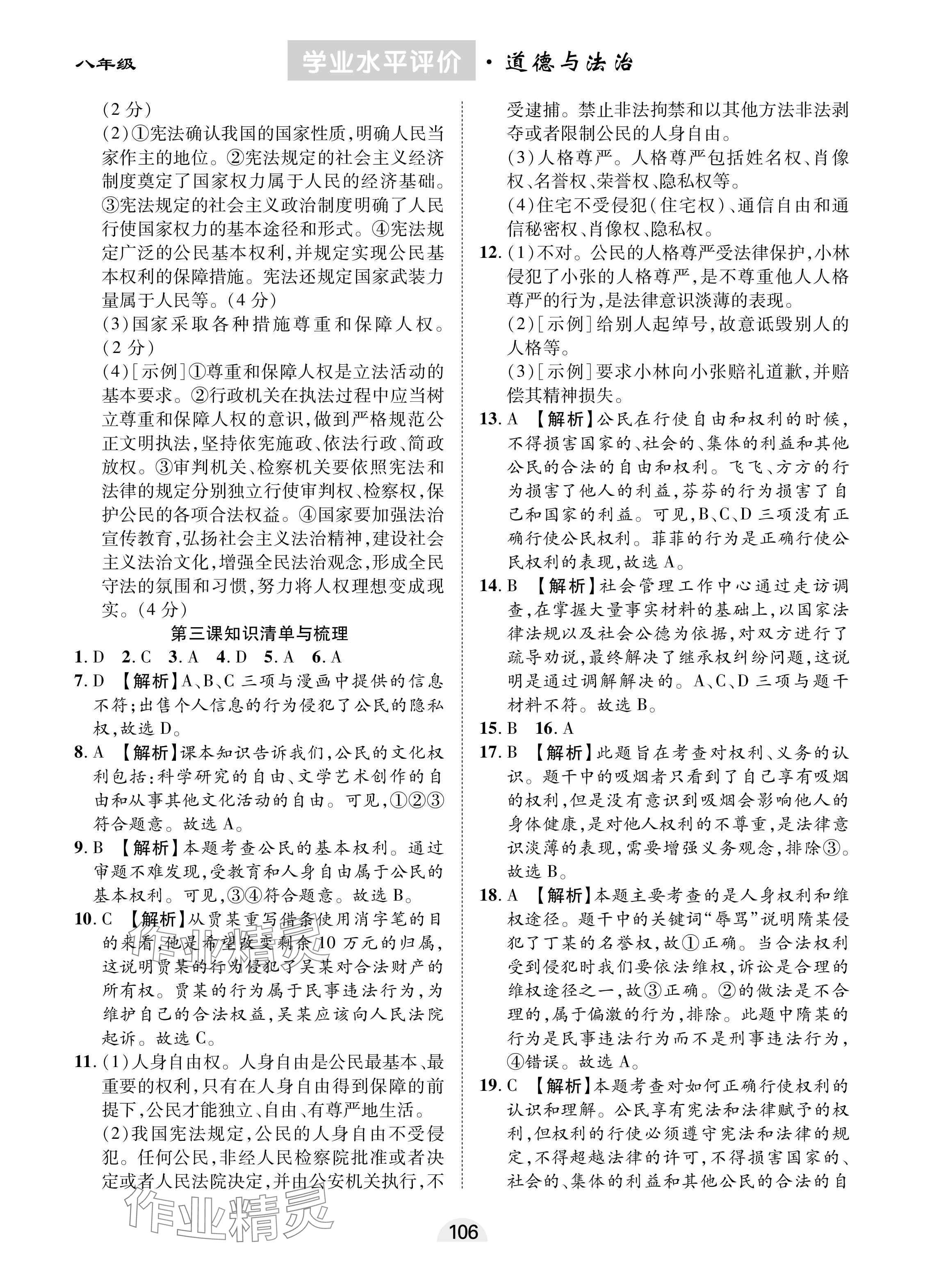 2025年學(xué)業(yè)水平評(píng)價(jià)同步檢測(cè)卷八年級(jí)道德與法治下冊(cè)人教版 參考答案第4頁(yè)