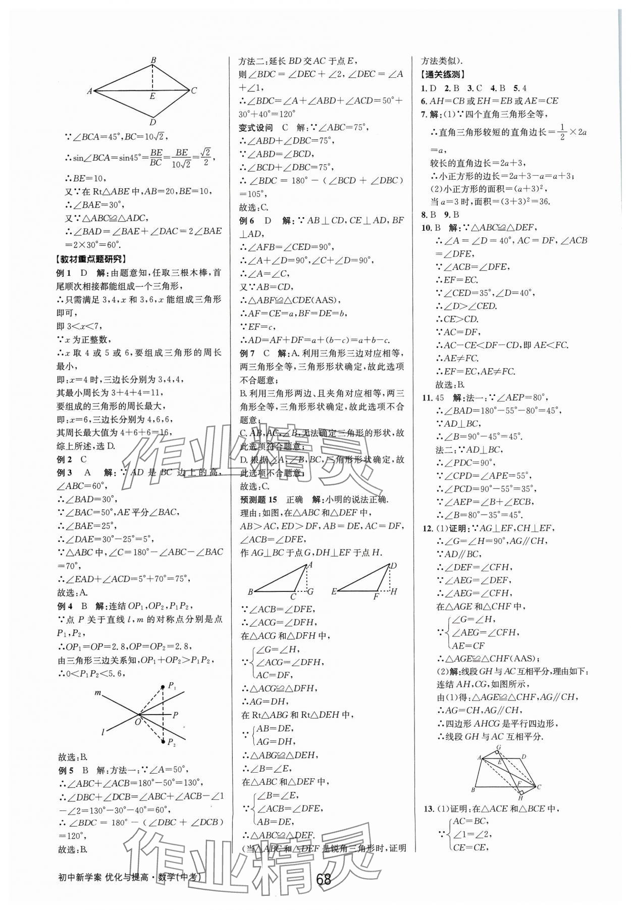 2024年初中新學(xué)案優(yōu)化與提高數(shù)學(xué)中考總復(fù)習(xí) 參考答案第18頁