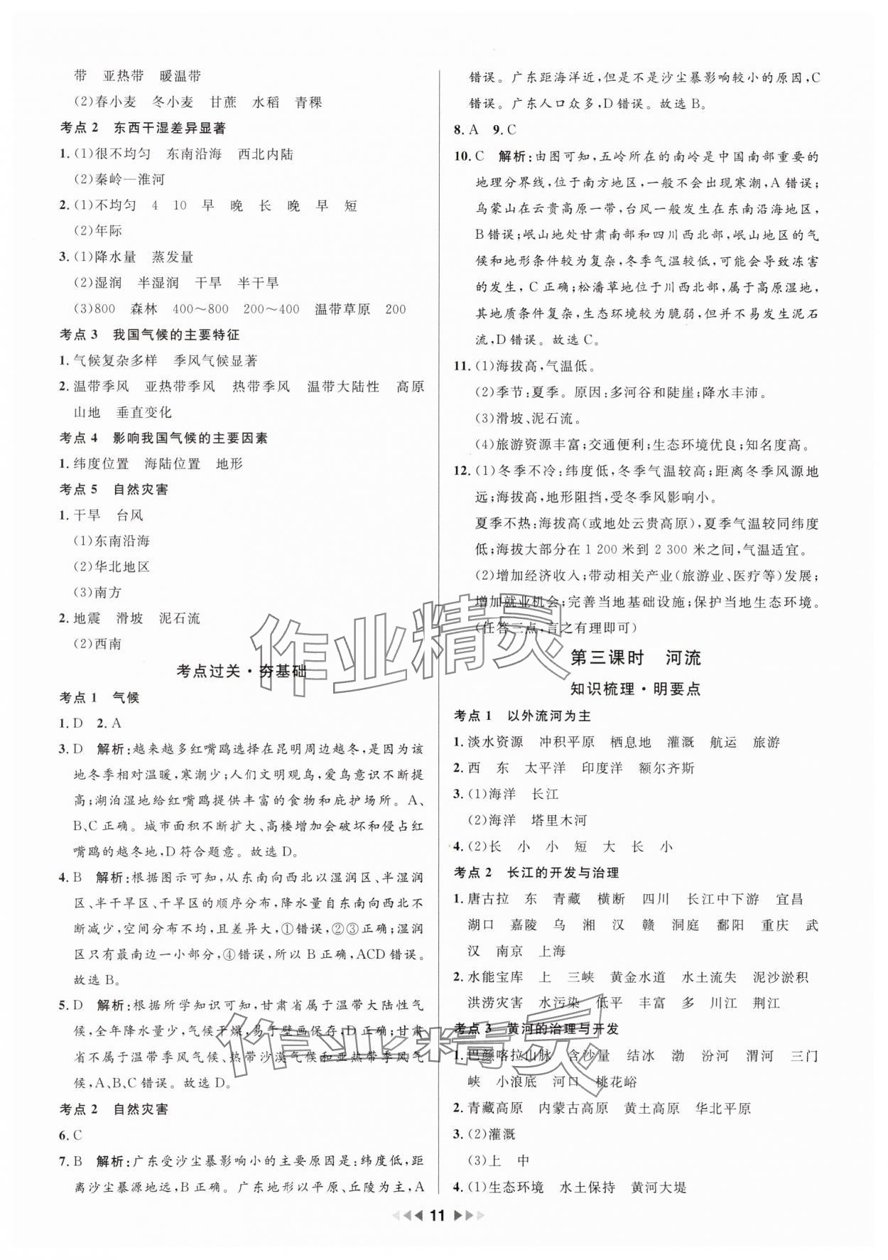 2025年金钥匙赢战中考地理广东专版&nbsp;参考答案第11页