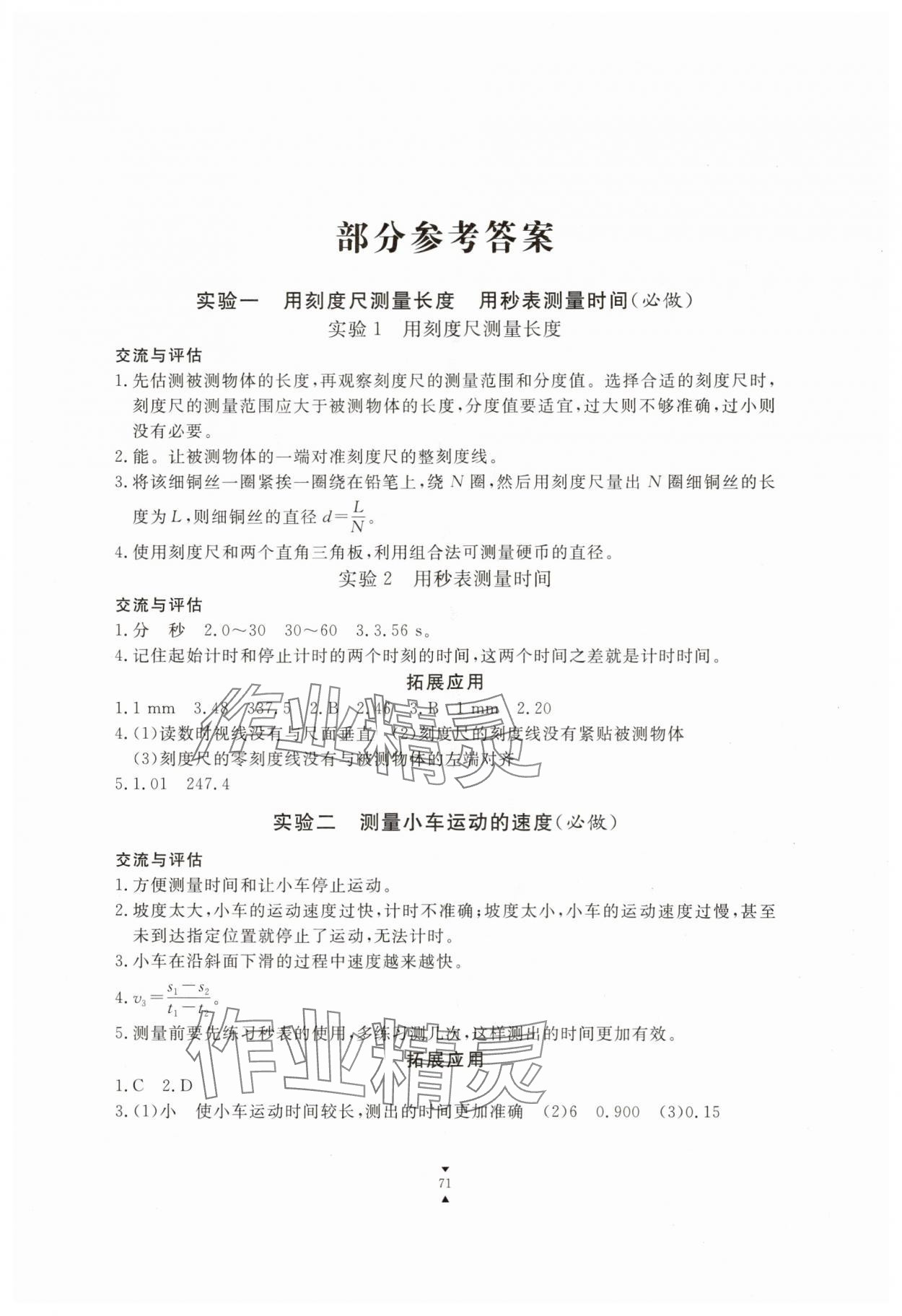 2025年实验报告册江西教育出版社八年级物理上册人教版 第1页