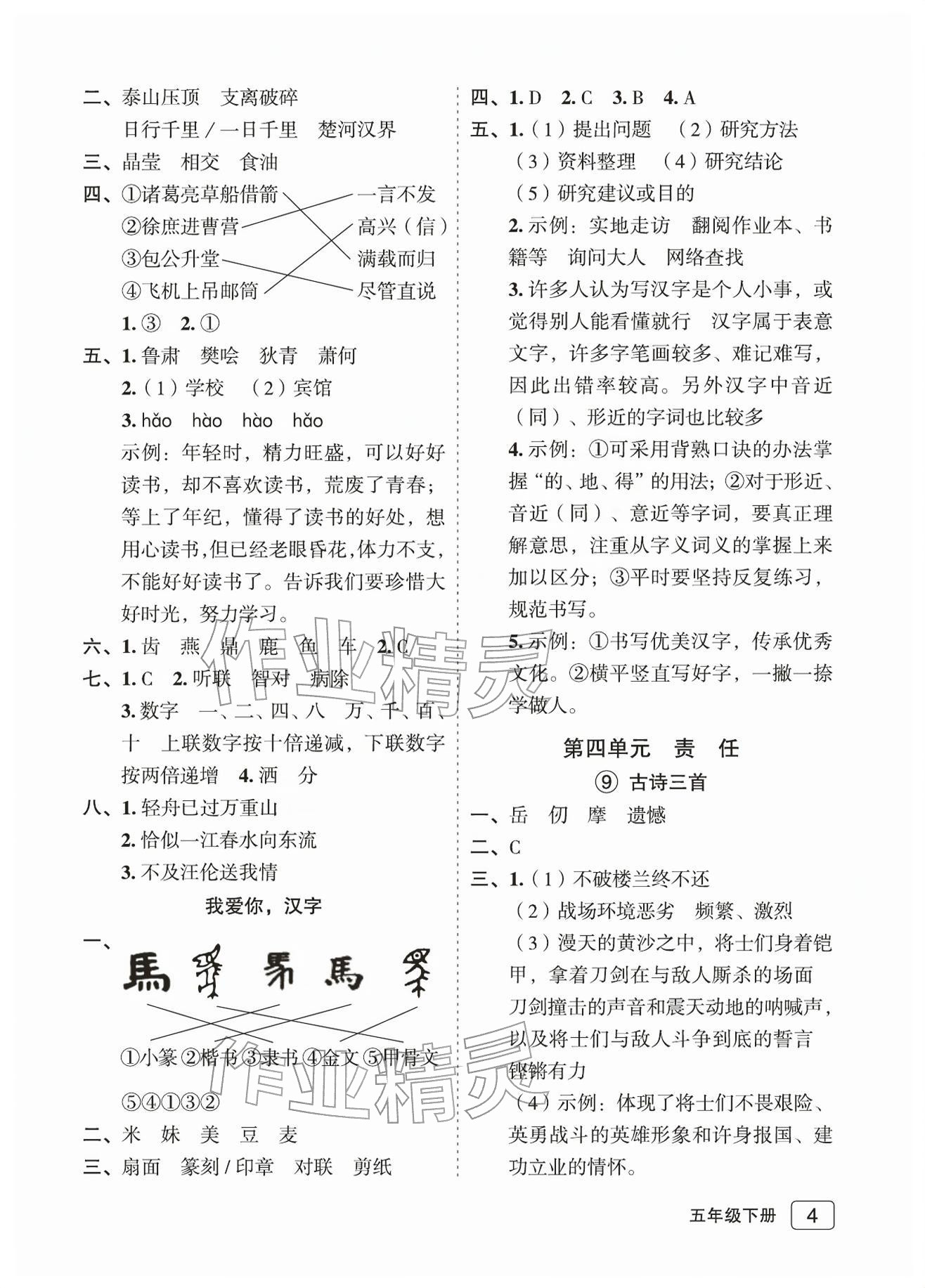 2026年名师面对面先学后练五年级语文下册人教版评议教辅专版&nbsp;参考答案第4页