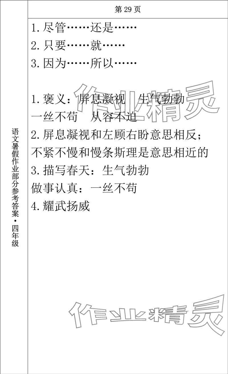 2024年語(yǔ)文暑假作業(yè)四年級(jí)長(zhǎng)春出版社 參考答案第25頁(yè)