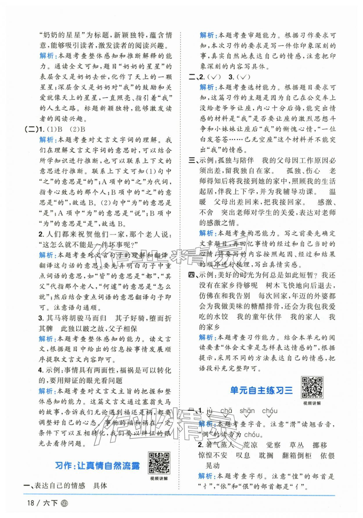2026年阳光同学课时优化作业六年级语文下册人教版山东专版&nbsp;第18页