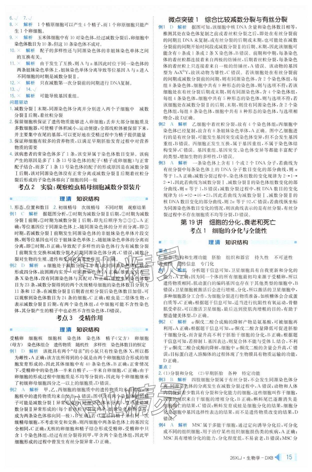 2025年新亮劍高考總復(fù)習(xí)生物學(xué) 第15頁(yè)