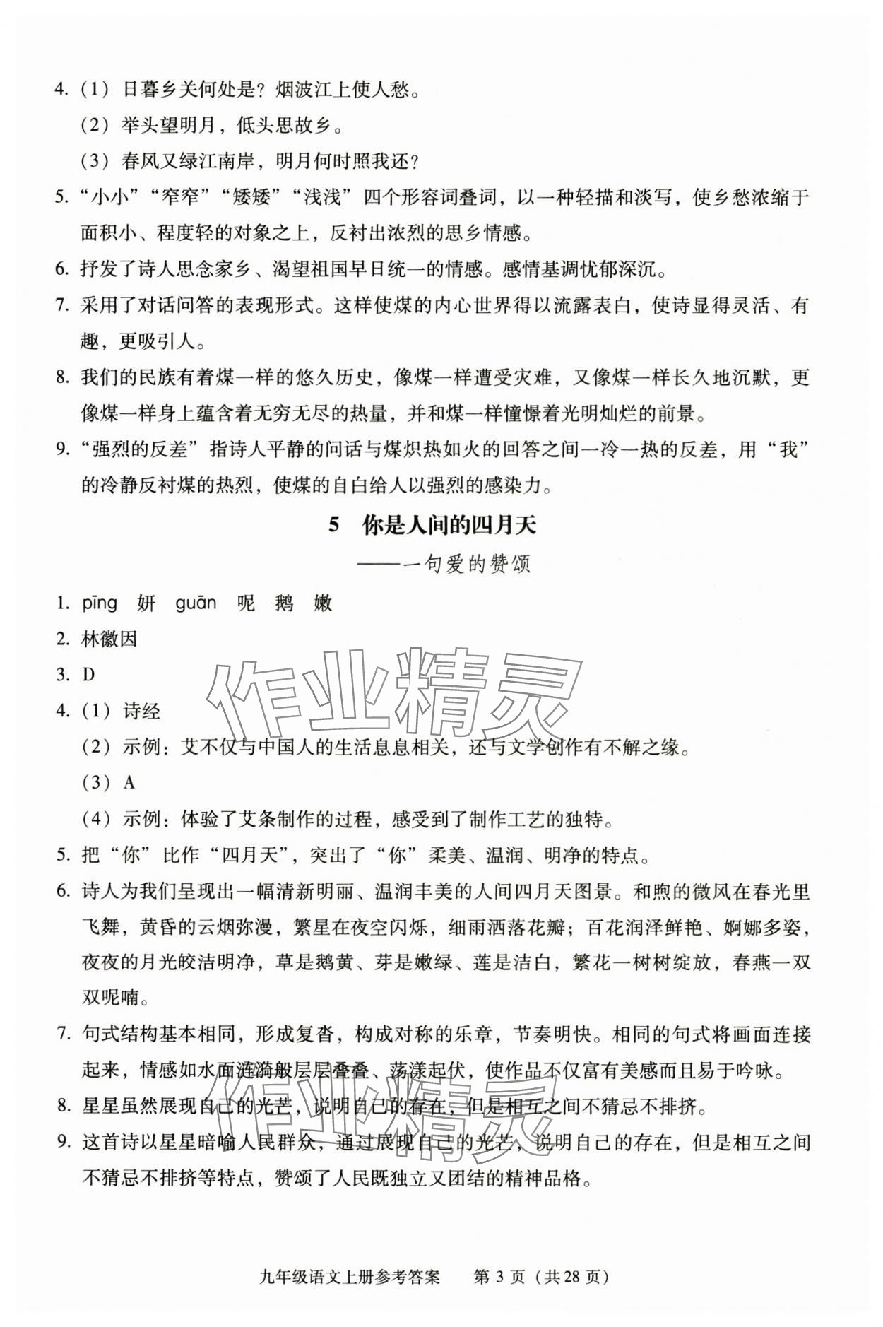 2025年学习探究诊断九年级语文上册人教版 第3页