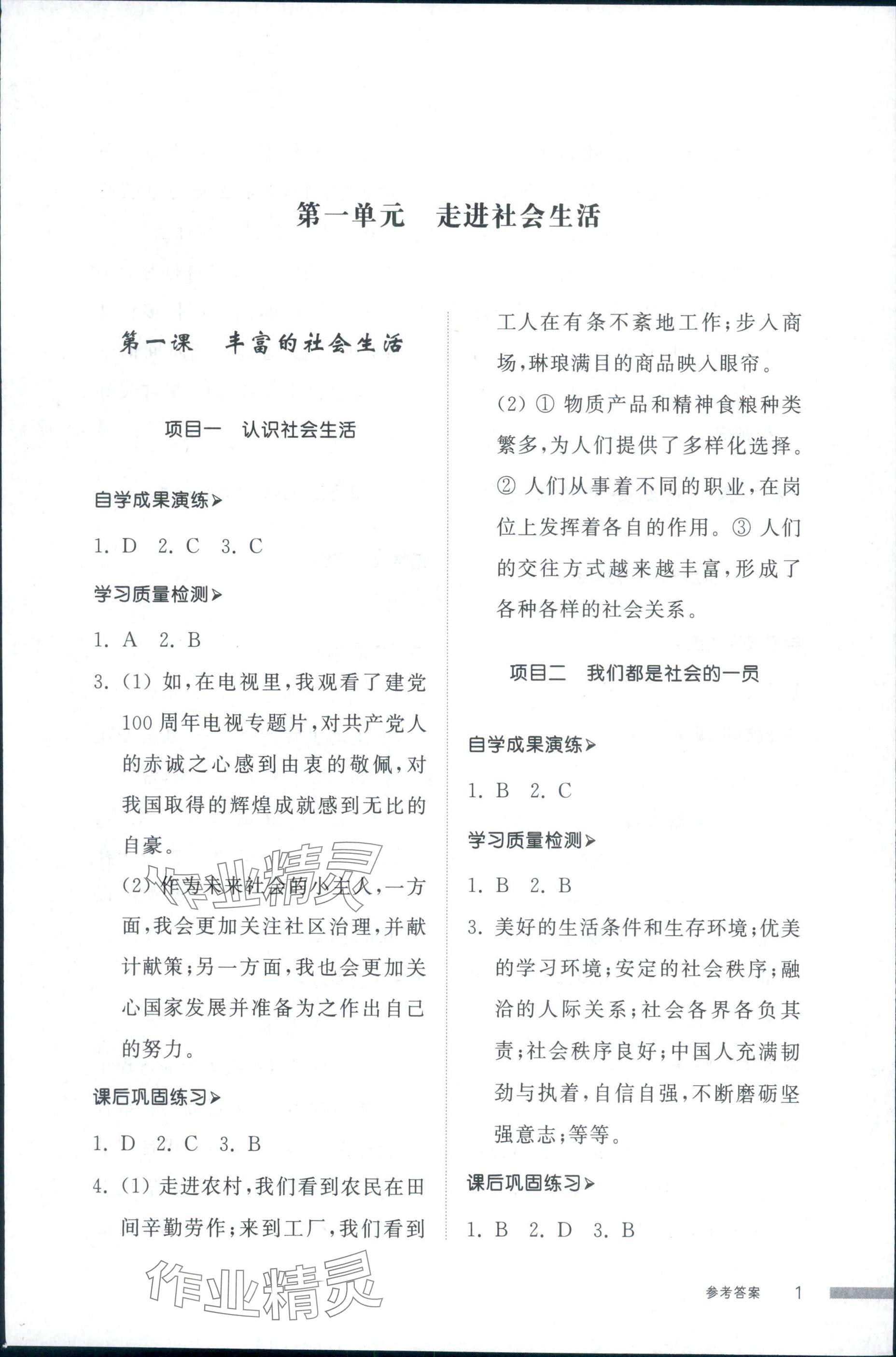 2025年导学与检测八年级道德与法治上册人教版 第1页