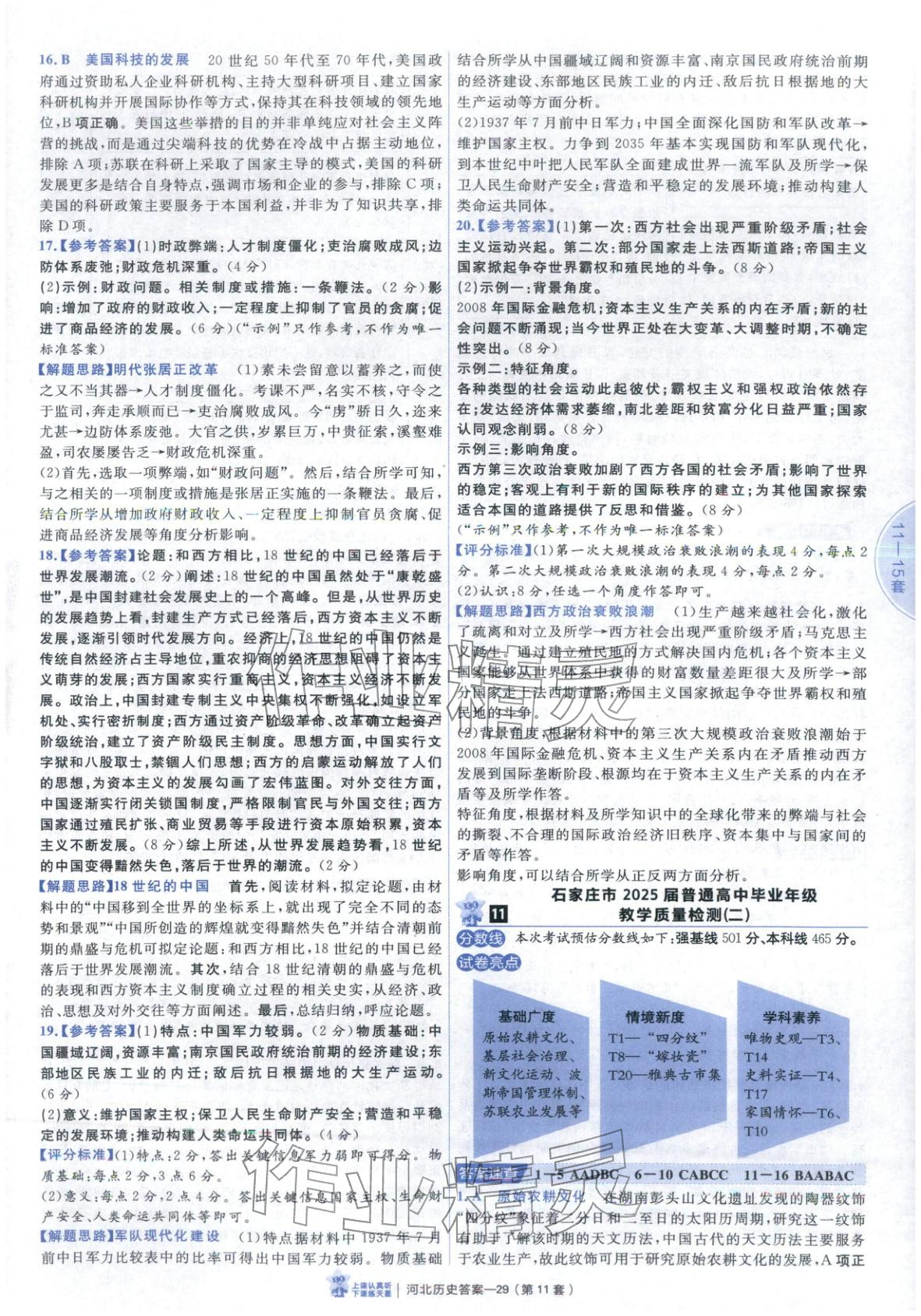2026年金考卷优秀模拟试卷汇编45套高中历史河北专版 第29页