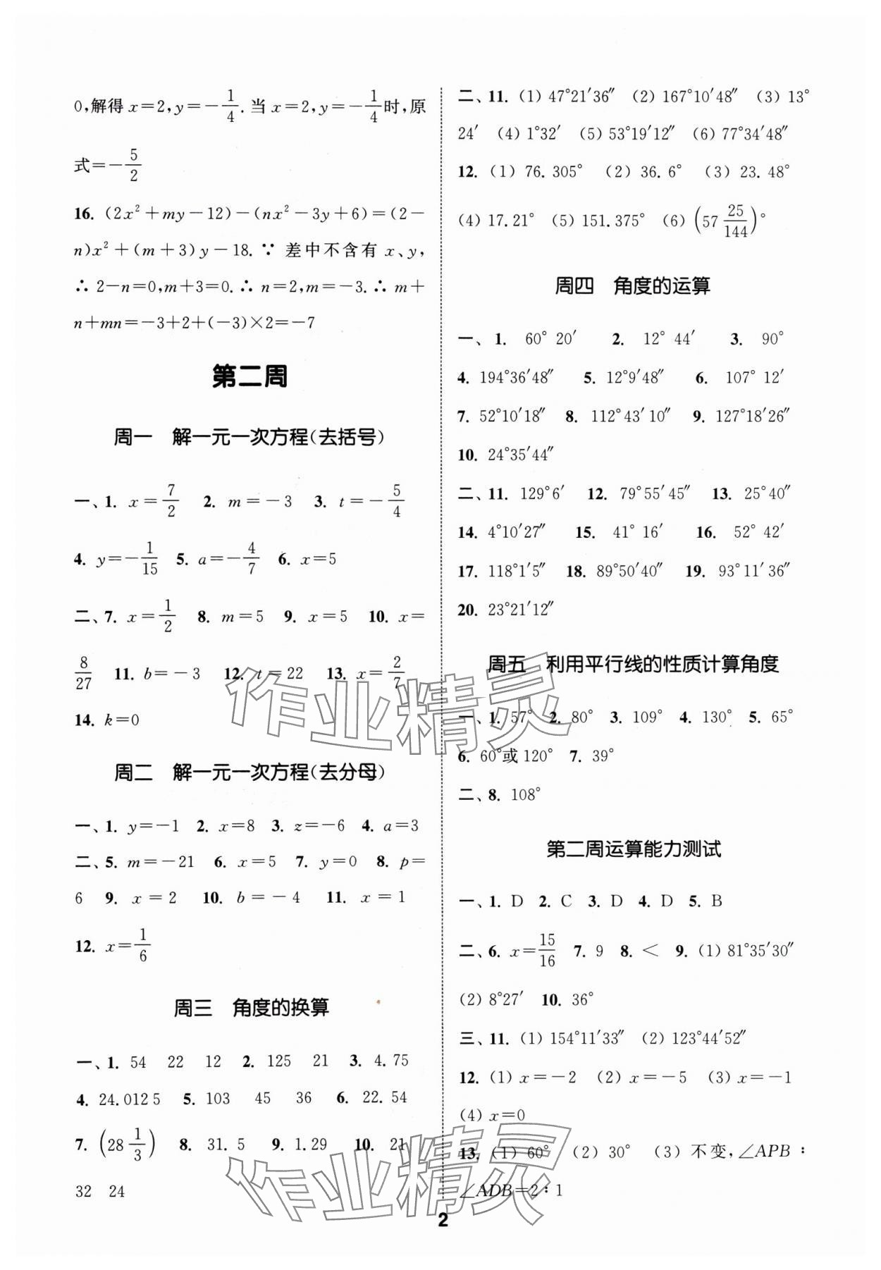 2024年通城学典初中数学运算能手七年级下册人教版 参考答案第2页