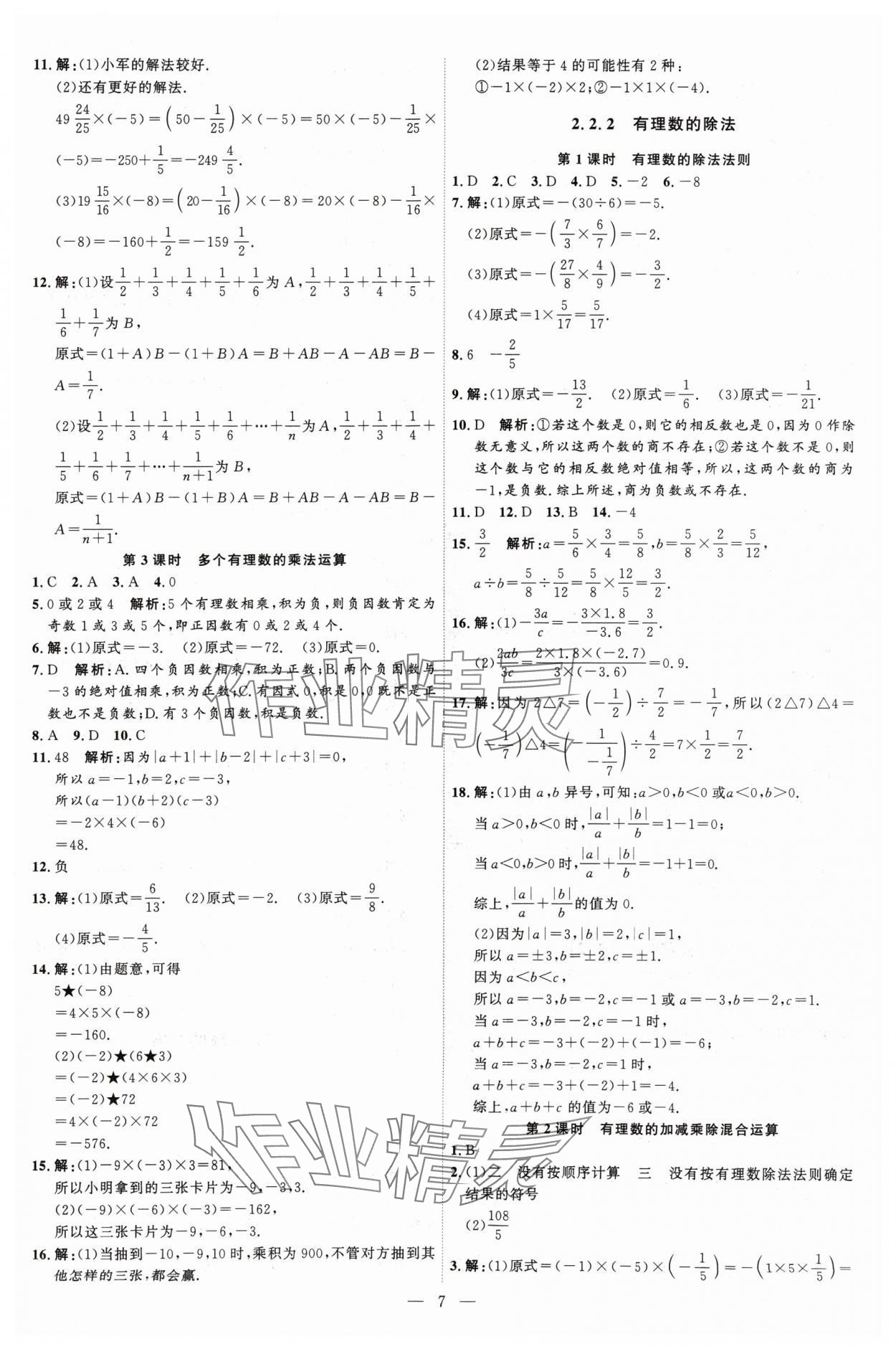 2024年优加学案课时通七年级数学上册人教版 第7页