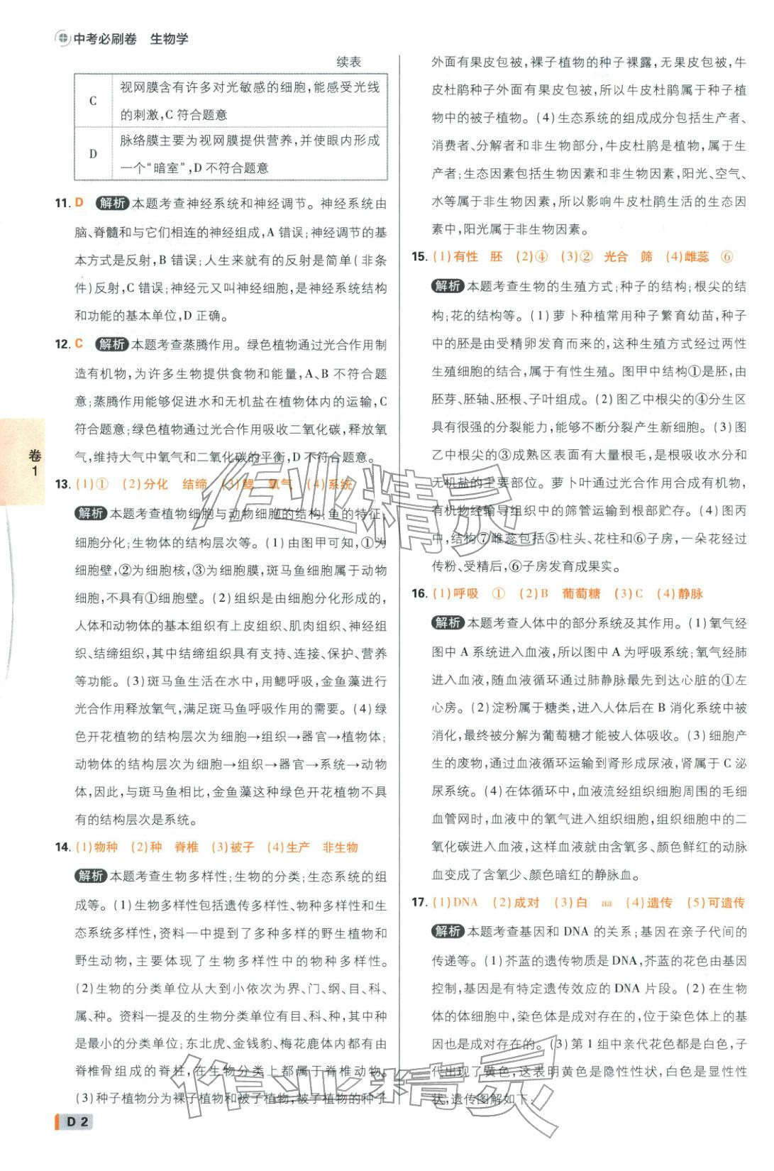2026年中考必刷卷42套新卷沈阳出版社八年级生物全一册通用版辽宁专版&nbsp;第2页