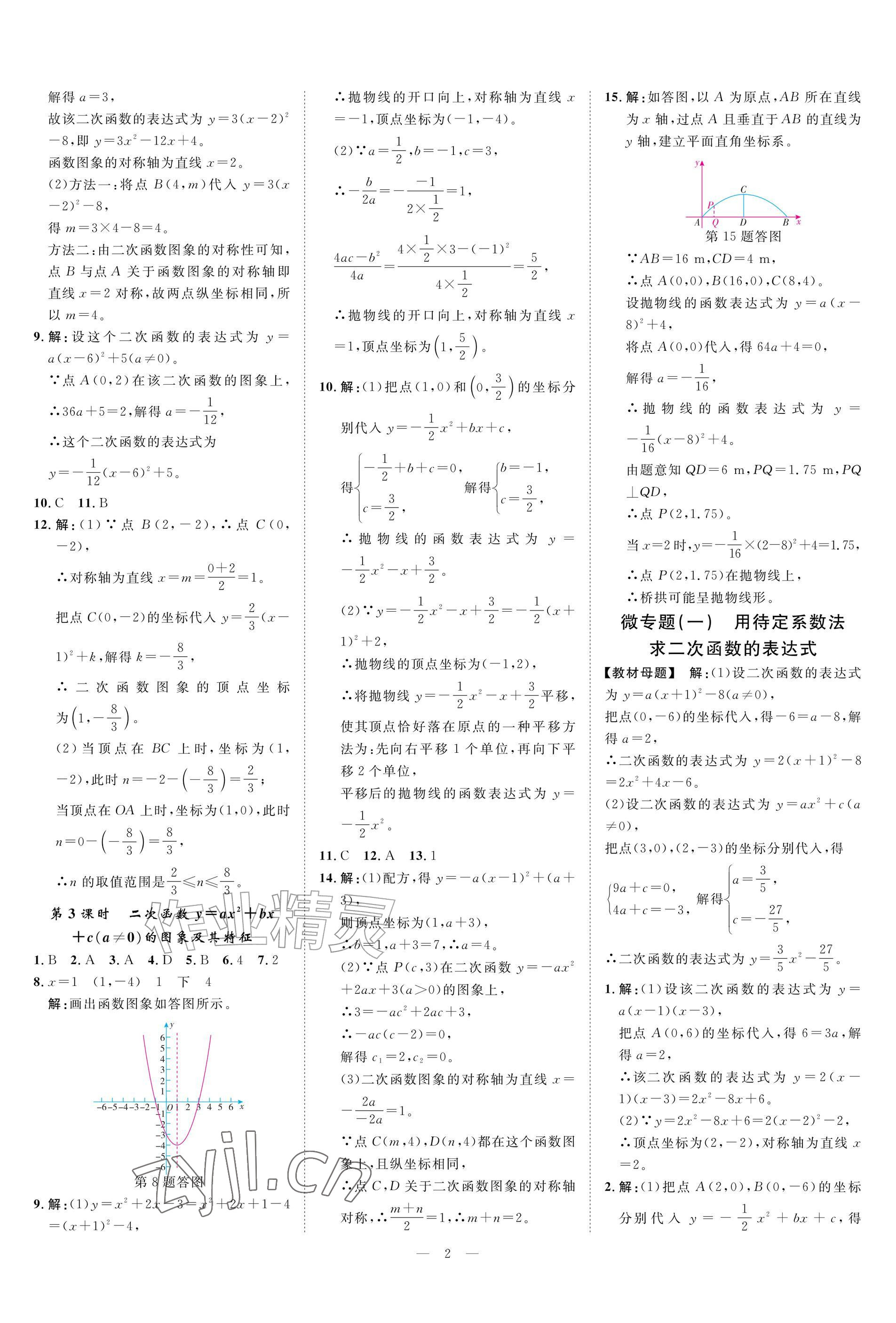 2026年全效智能作业九年级数学全一册浙教版&nbsp;参考答案第2页