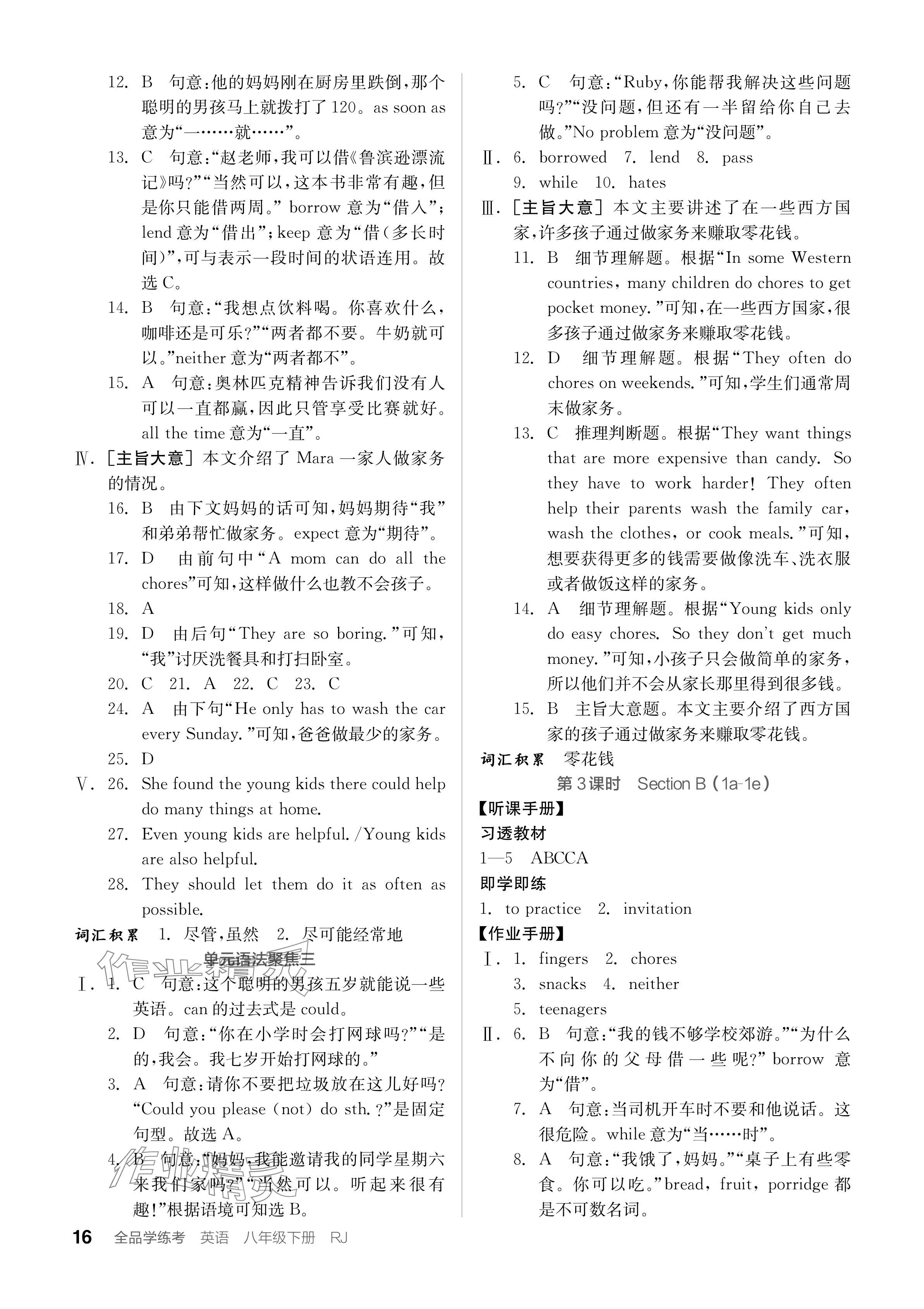 2024年全品學(xué)練考八年級(jí)英語(yǔ)下冊(cè)人教版安徽專(zhuān)版 參考答案第16頁(yè)