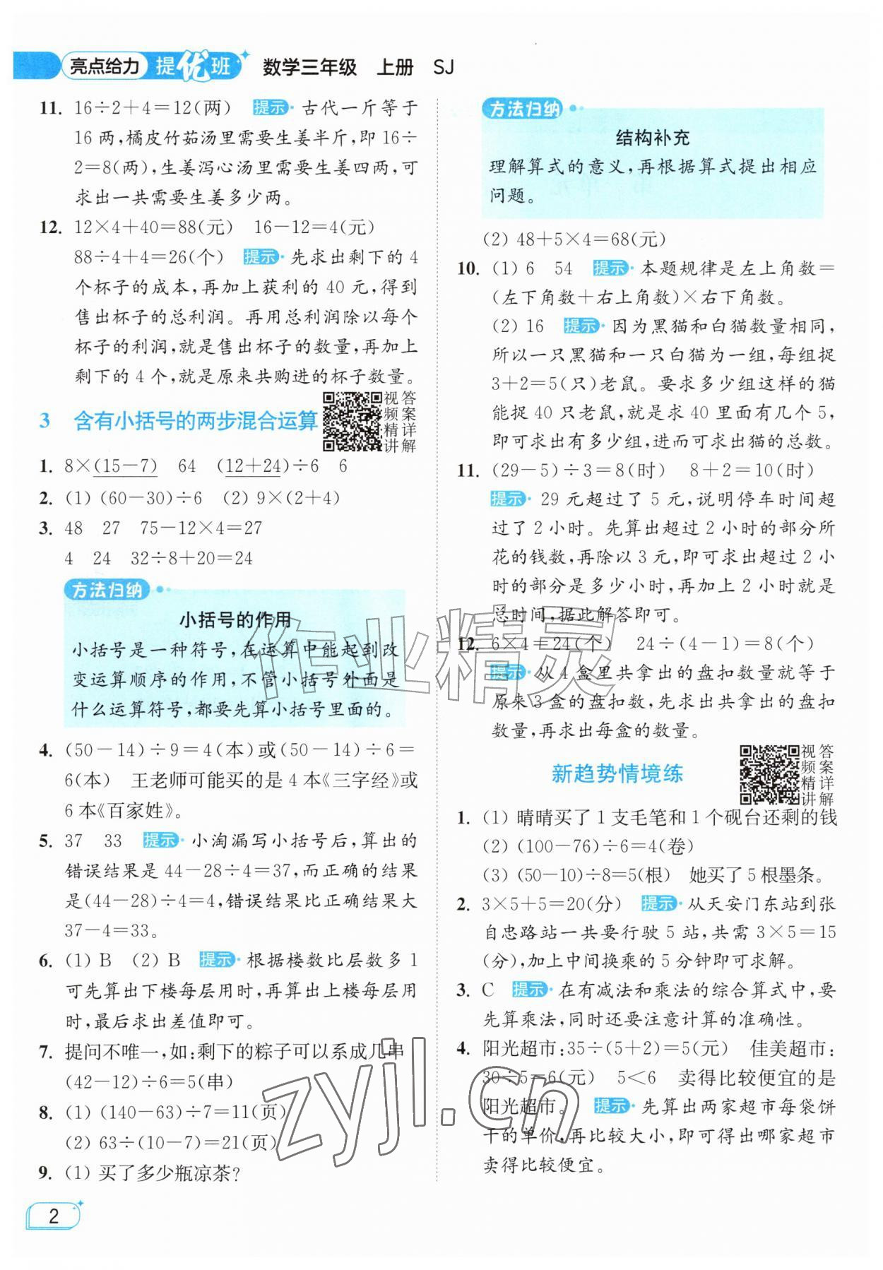 2026年亮点给力提优班三年级数学上册苏教版&nbsp;参考答案第2页