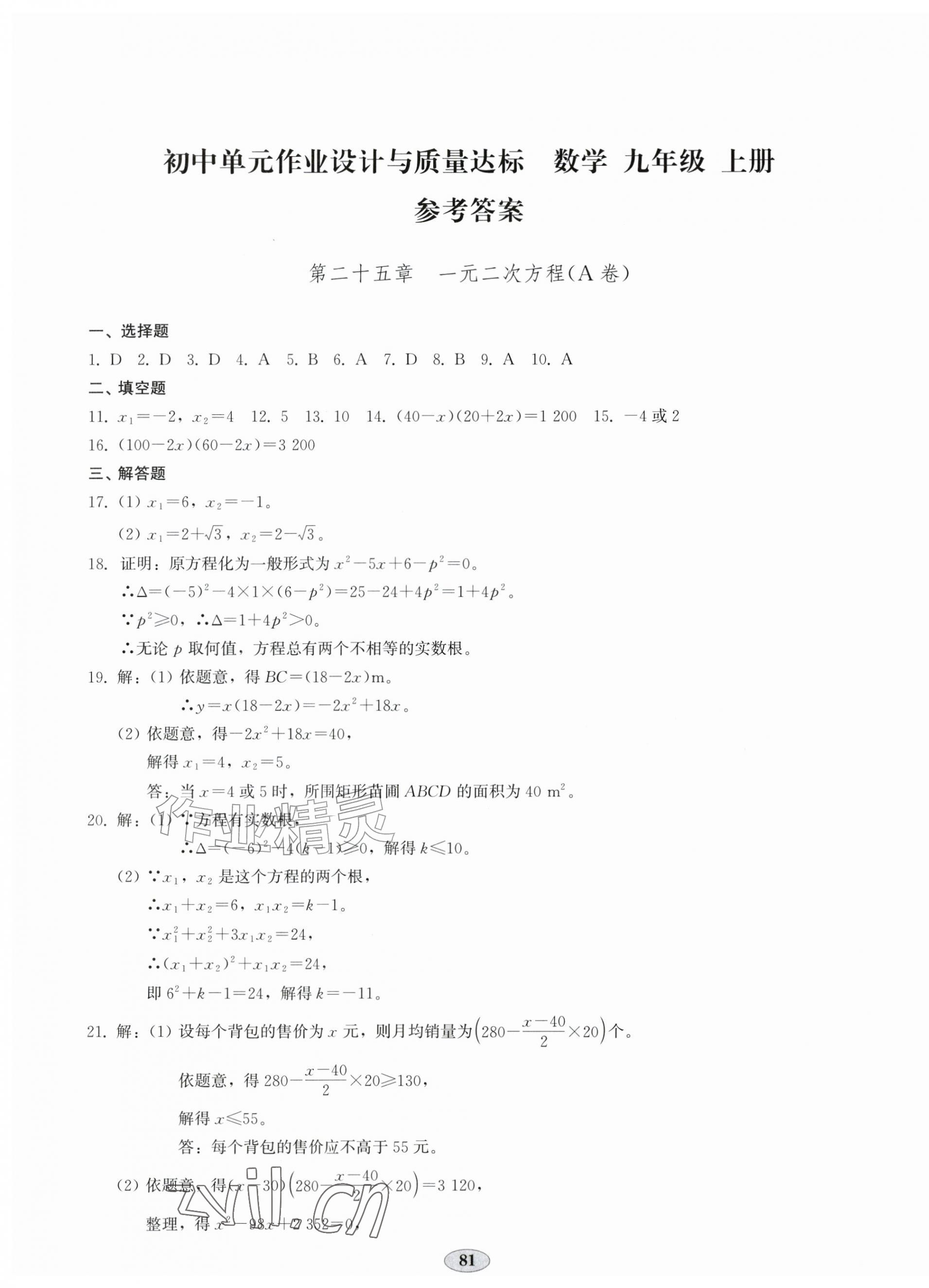 2026年单元作业设计与质量达标九年级数学上册人教版&nbsp;第1页