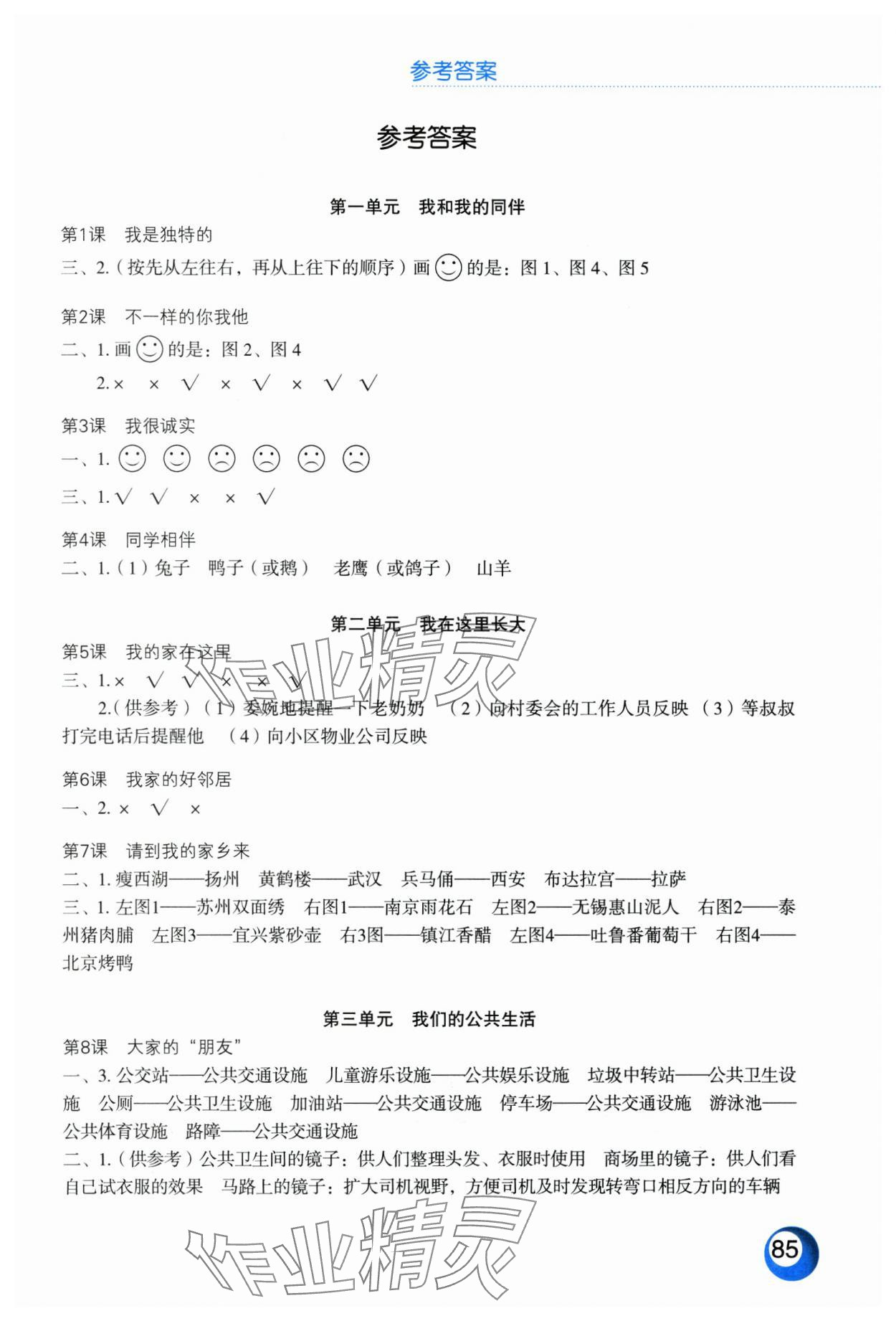 2025年活動填圖冊三年級道德與法治下冊人教版升級版 第1頁