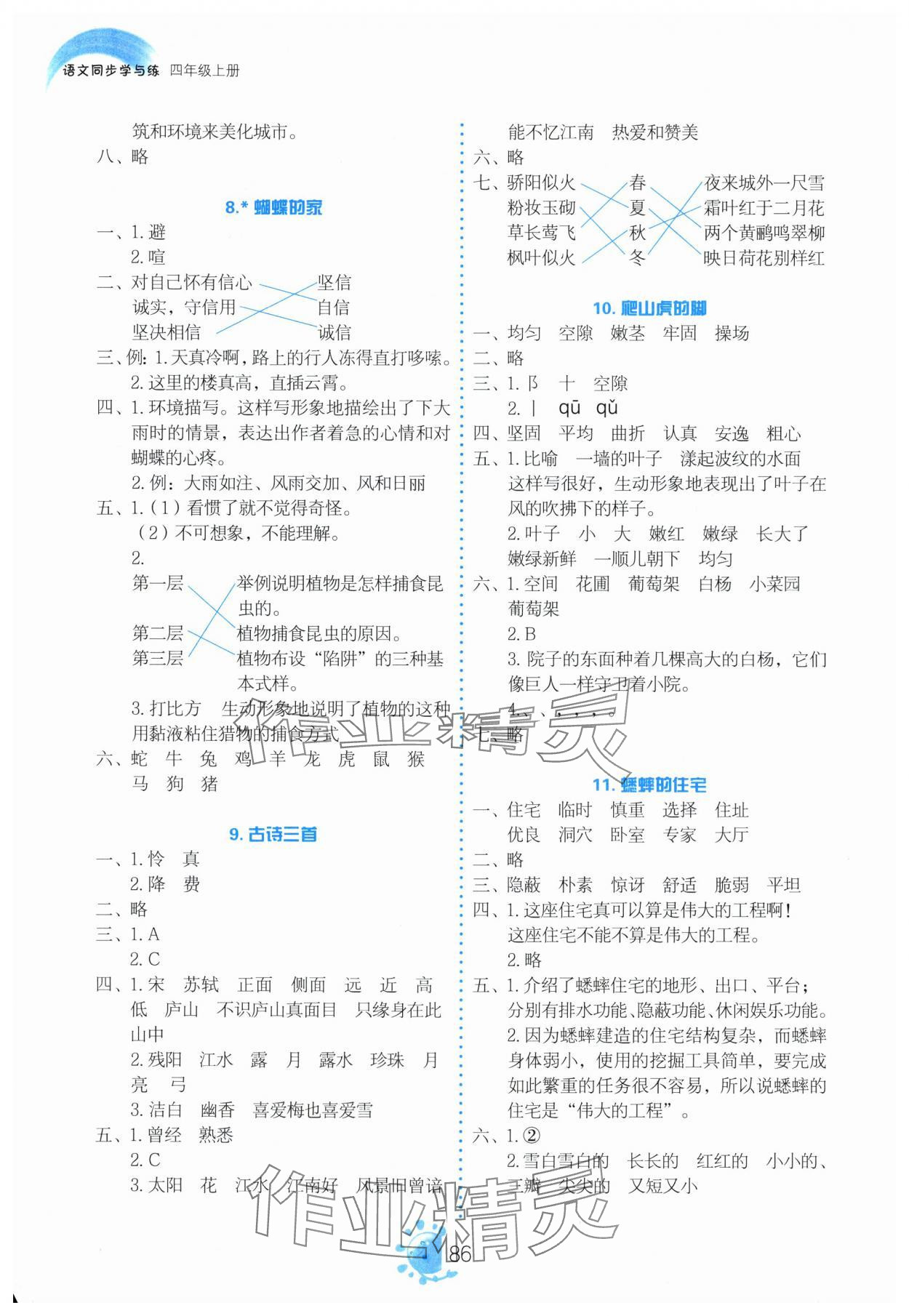 2025年同步学与练四年级语文上册人教版河南专版&nbsp;参考答案第3页