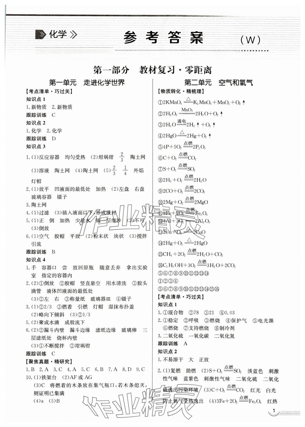 2025年中考零距離化學濰坊專版 參考答案第1頁