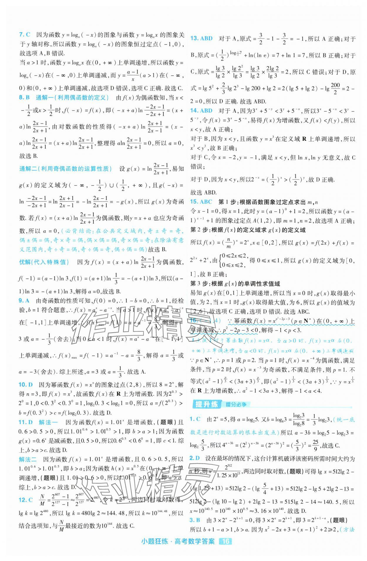 2025年金考卷高考命題新動向小題狂練高中數學 參考答案第16頁