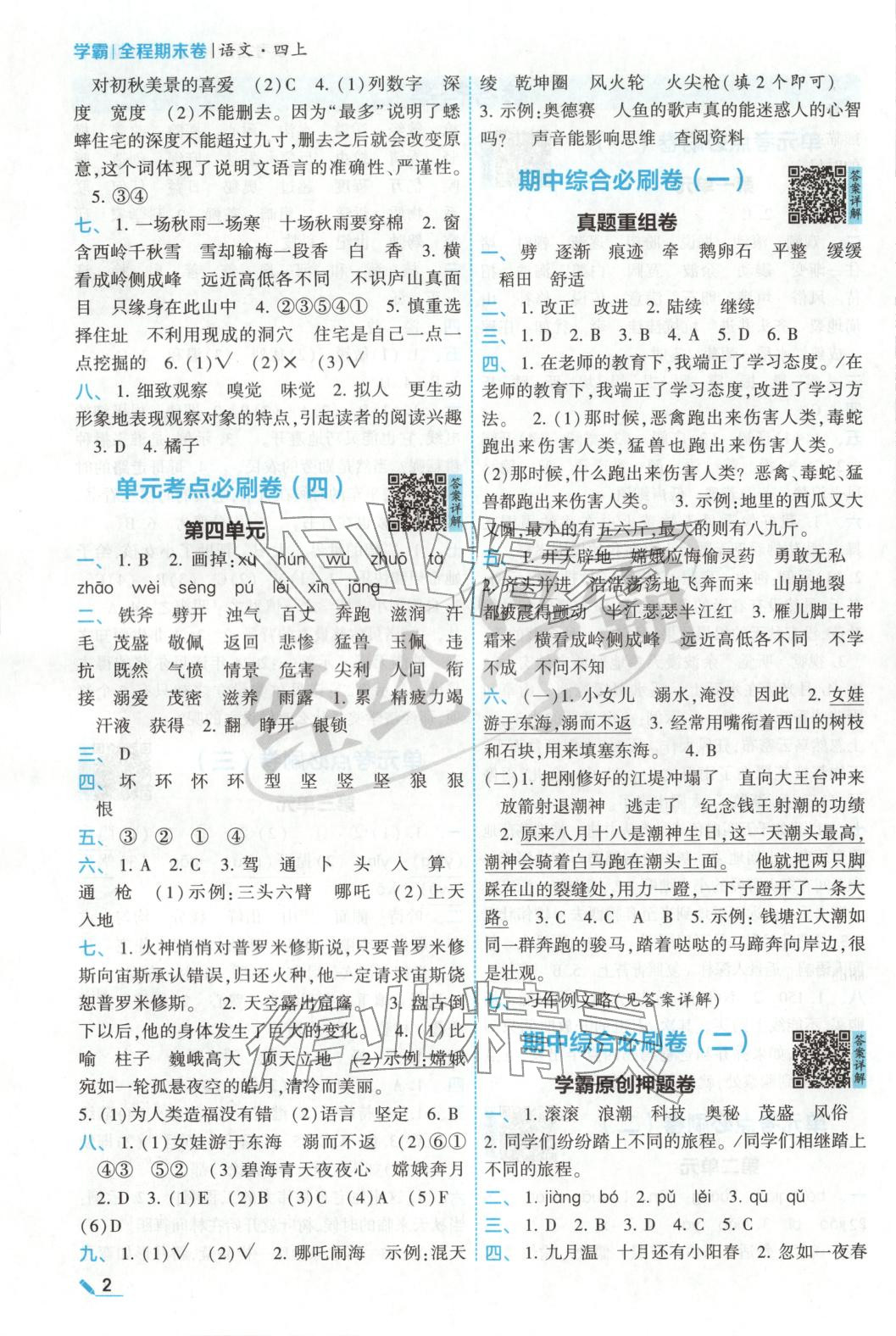 2025年學(xué)霸必刷全程期末卷四年級(jí)語(yǔ)文上冊(cè)人教版&nbsp;參考答案第2頁(yè)