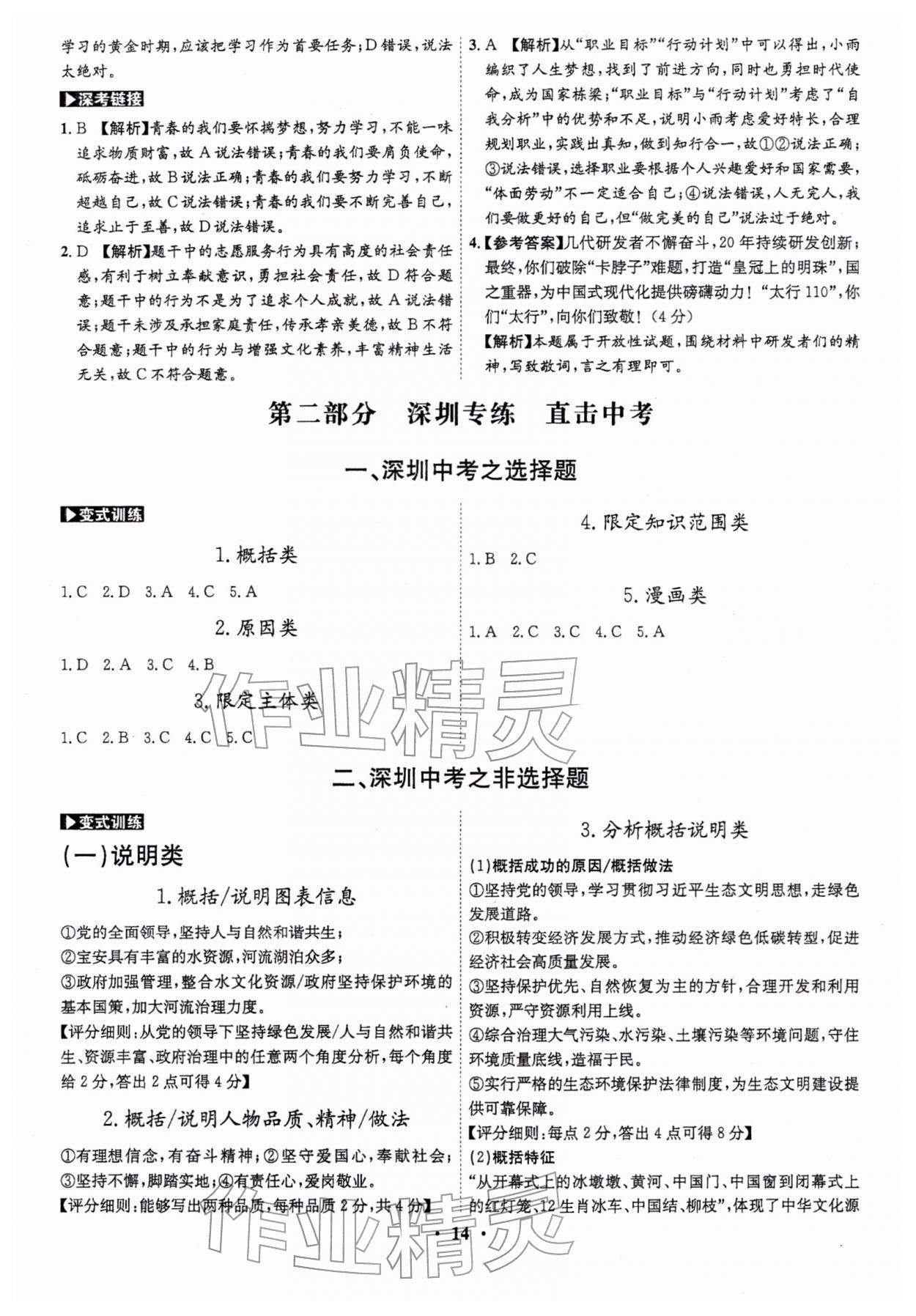 2026年名师金典直击中考道德与法治深圳专版&nbsp;第14页