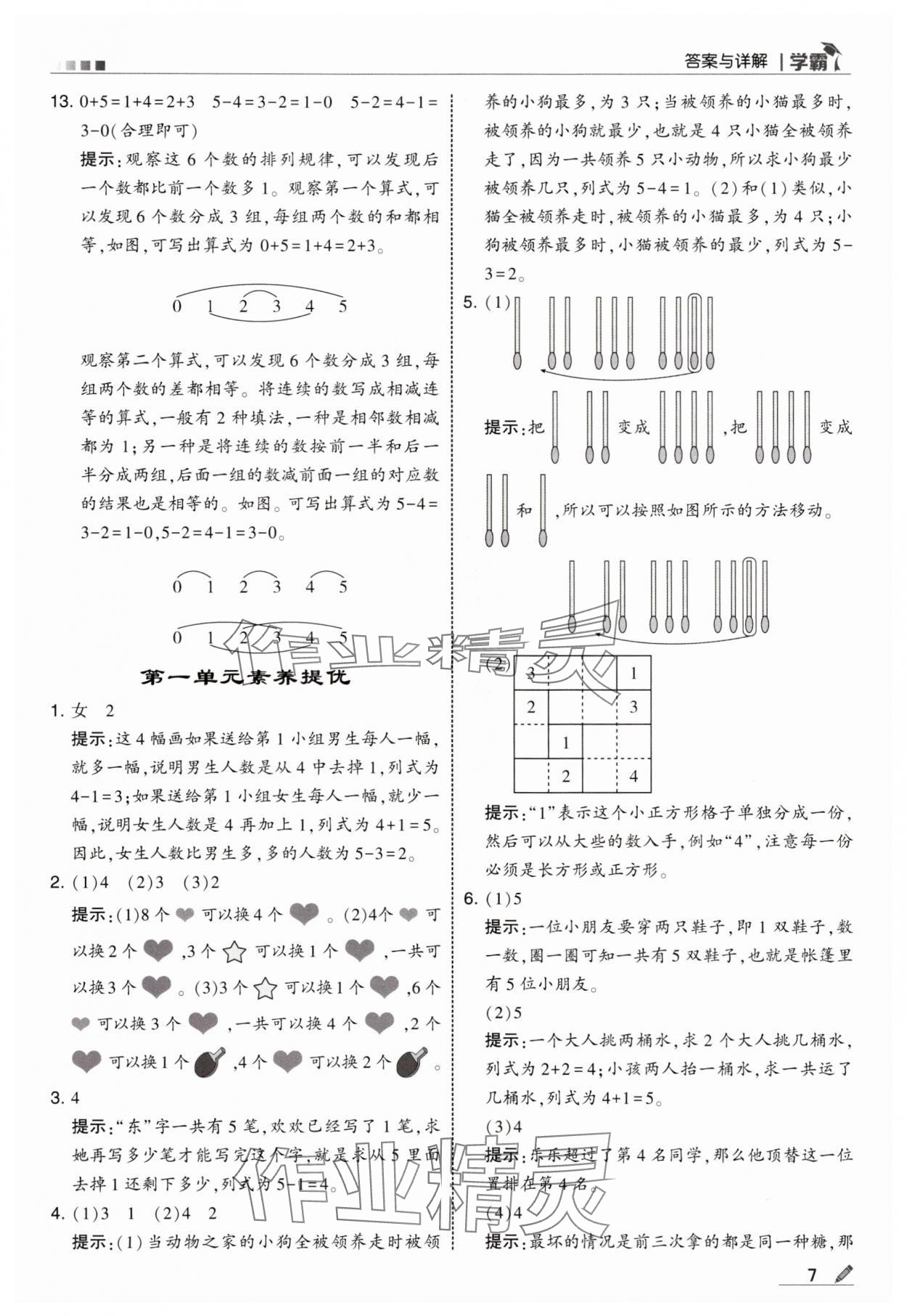 2025年学霸甘肃少年儿童出版社一年级数学上册苏教版 参考答案第7页
