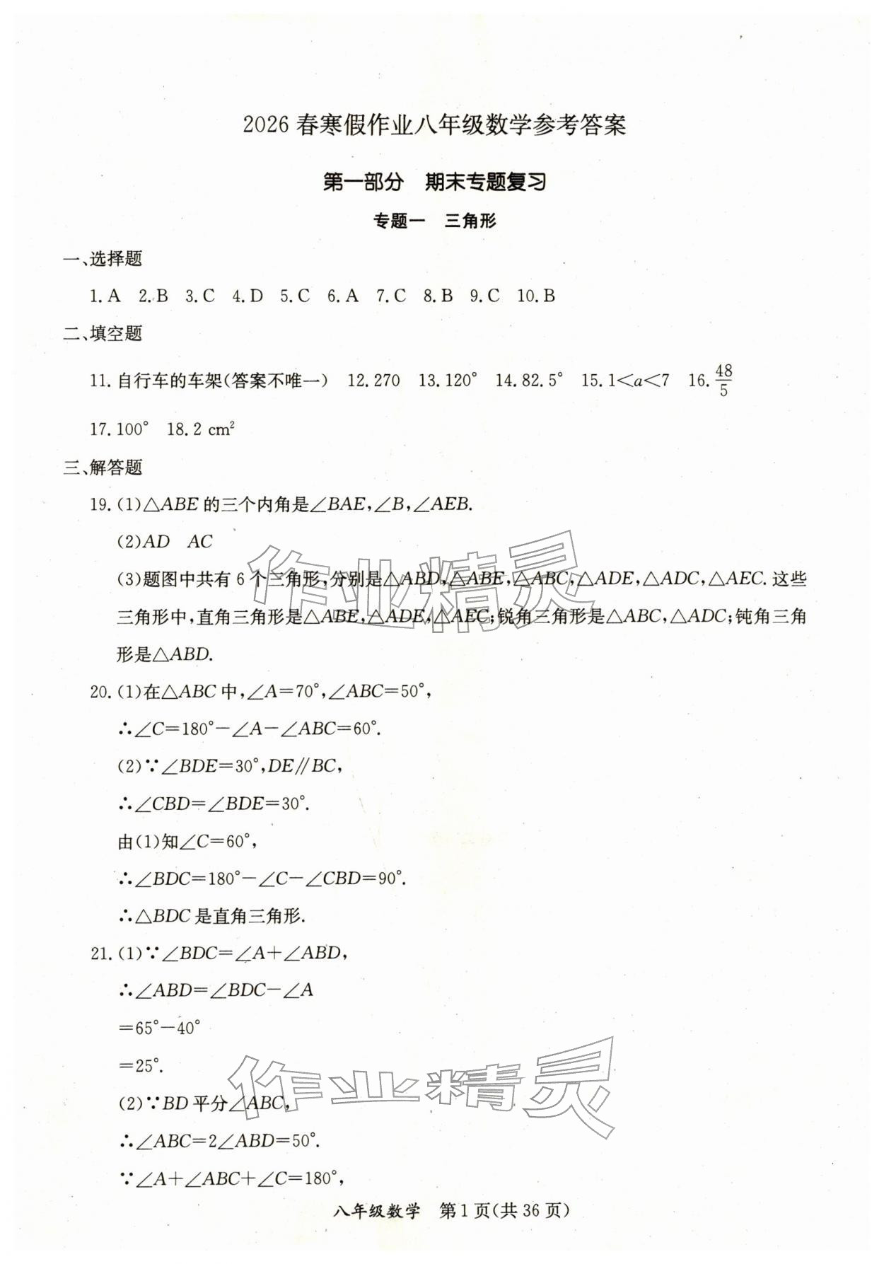 2026年寒假作业延边教育出版社八年级合订本人教版B版河南专版&nbsp;第1页