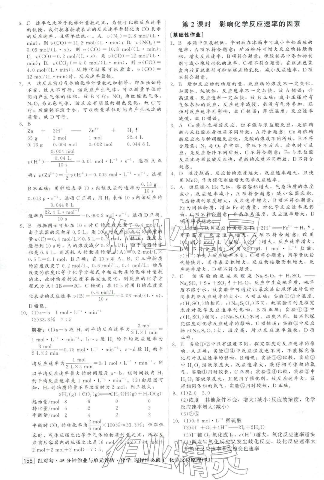 2025年紅對勾45分鐘作業與單元評估高中化學選擇性必修第一冊人教版&nbsp;第8頁