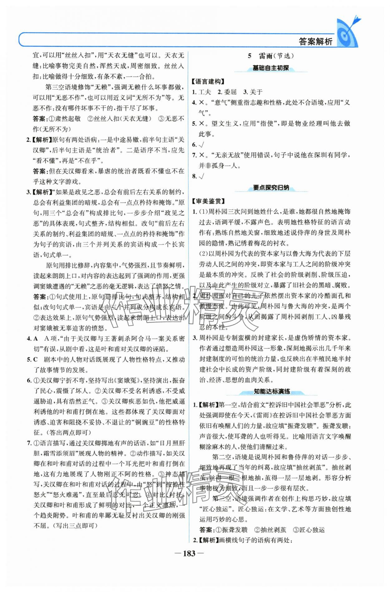 2025年名校學(xué)案高中語文必修下冊(cè)人教版 參考答案第6頁