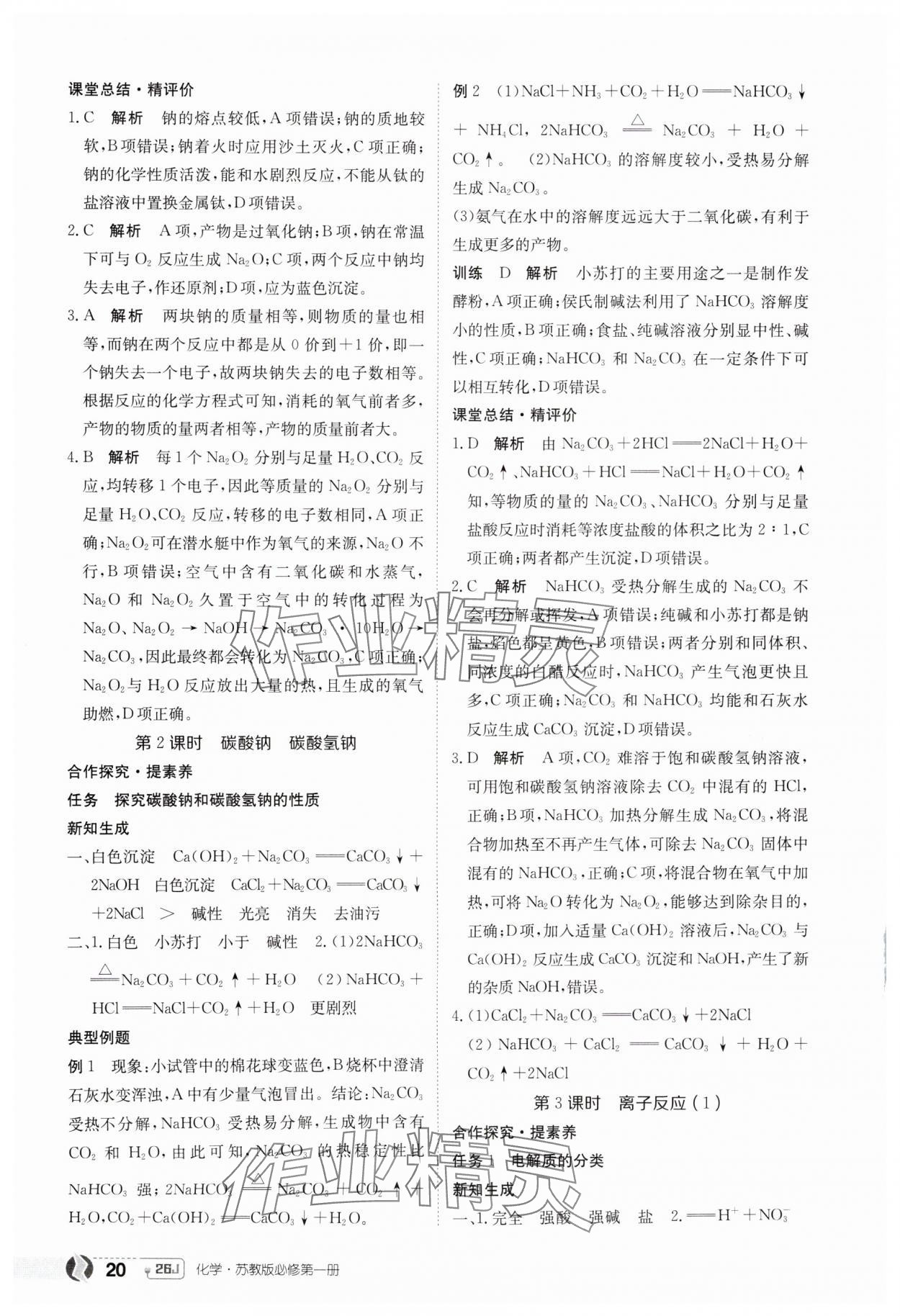 2025年金太陽導(dǎo)學(xué)案高中化學(xué)必修第一冊蘇教版 第20頁