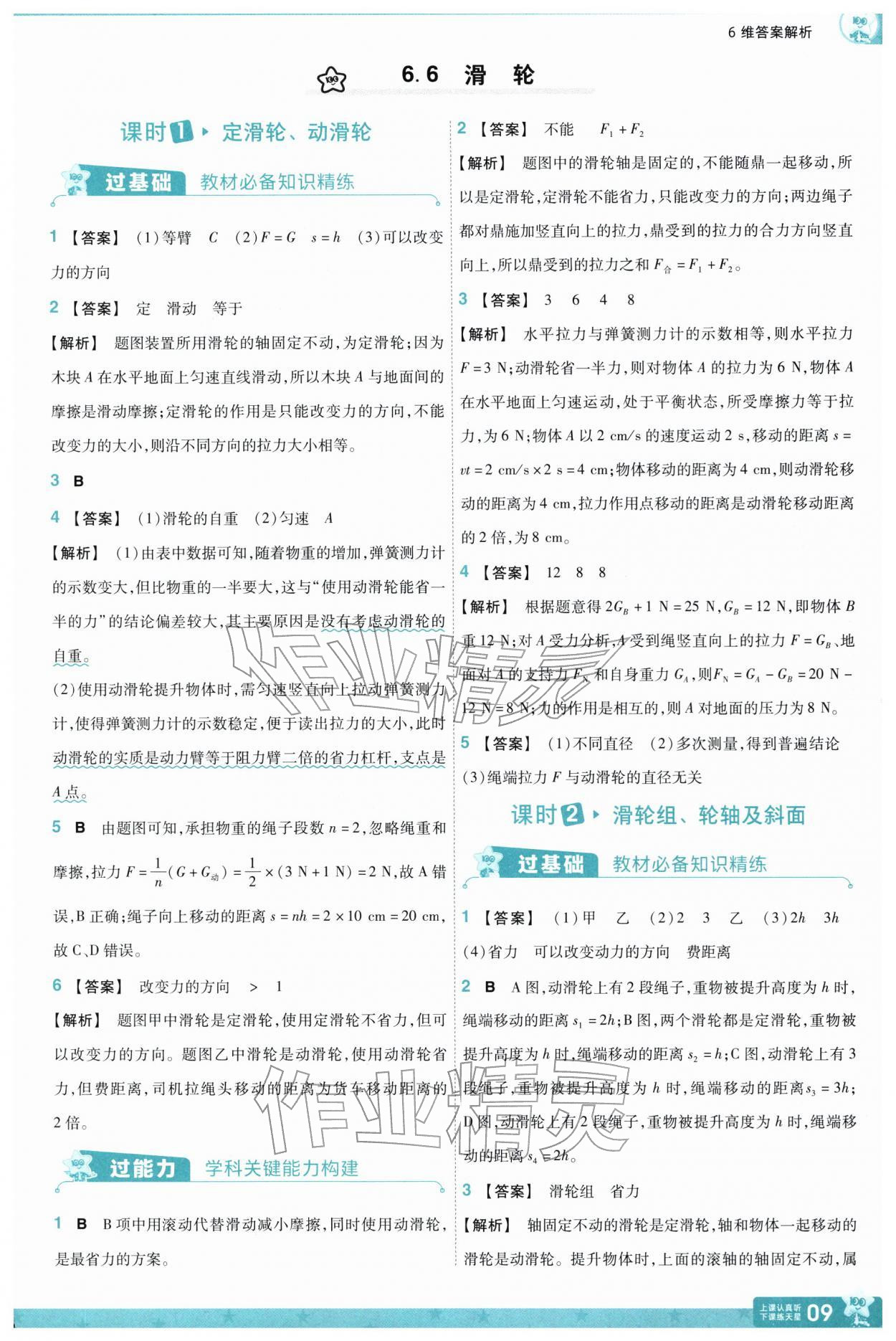 2026年一遍过八年级物理下册沪粤版&nbsp;第11页