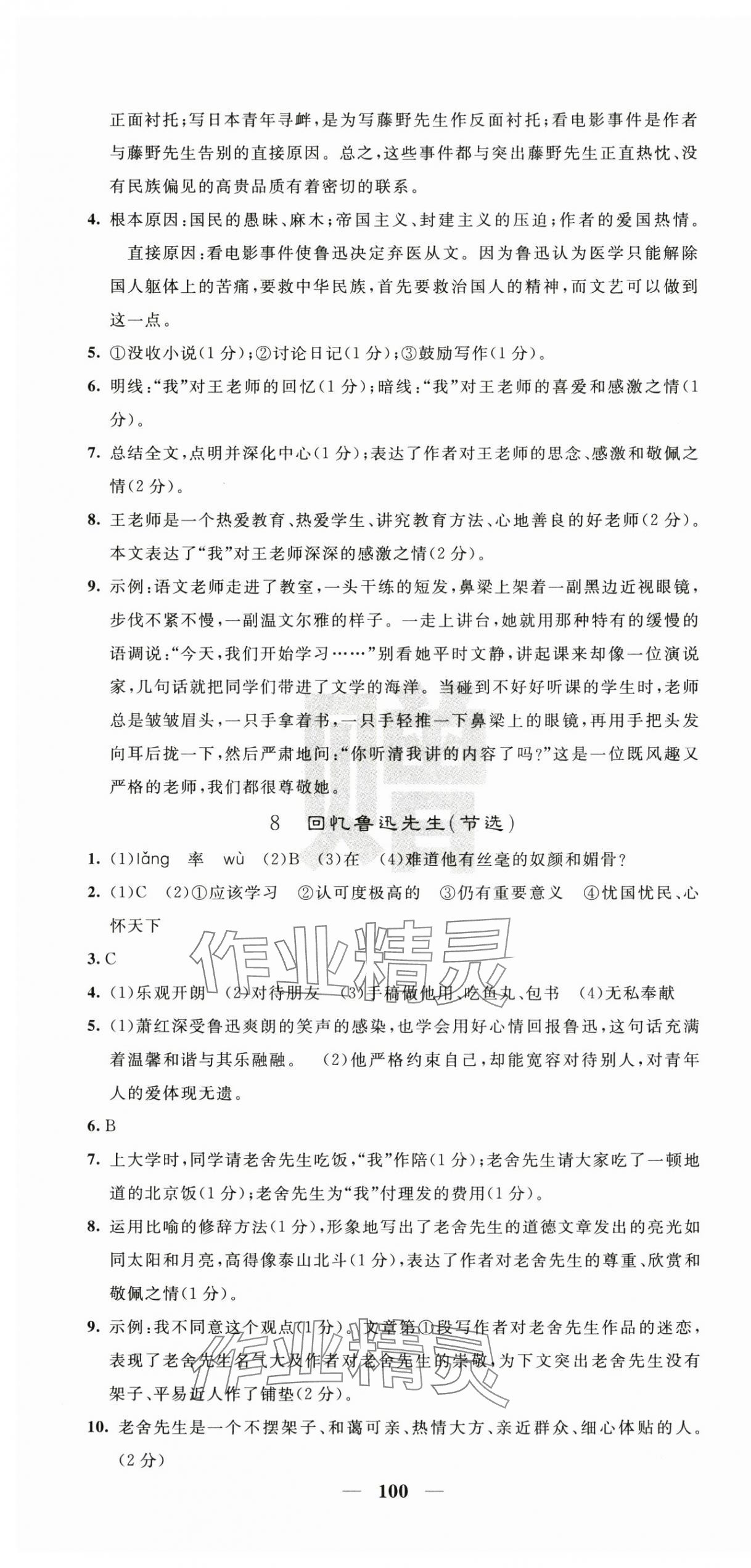 2025年名校课堂内外八年级语文上册人教版 第4页