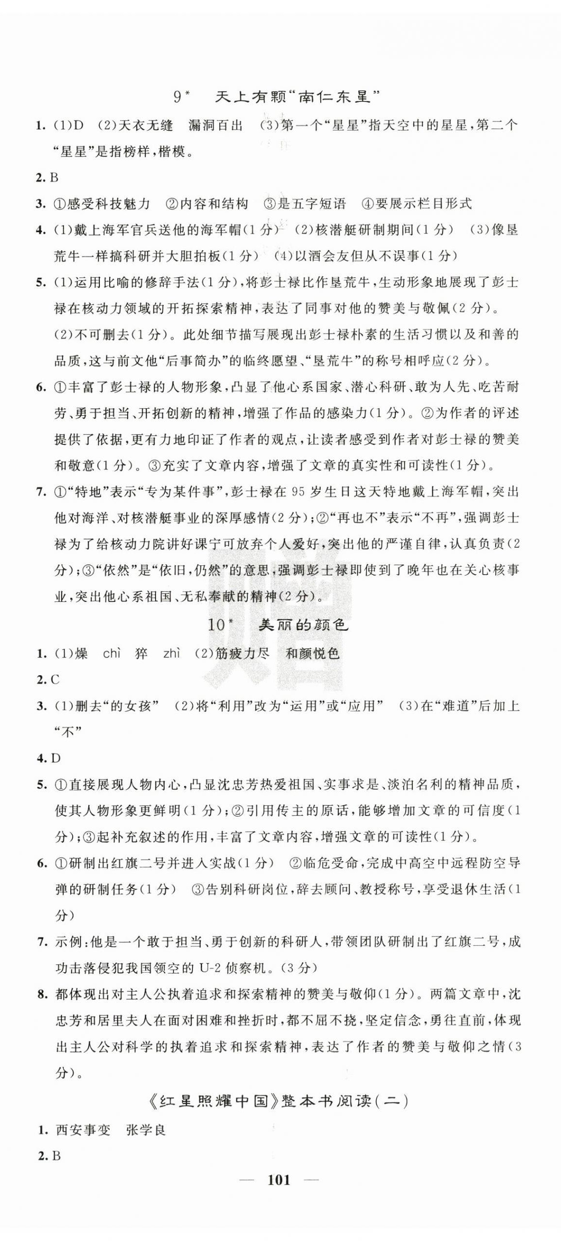 2025年名校課堂內外八年級語文上冊人教版 第5頁