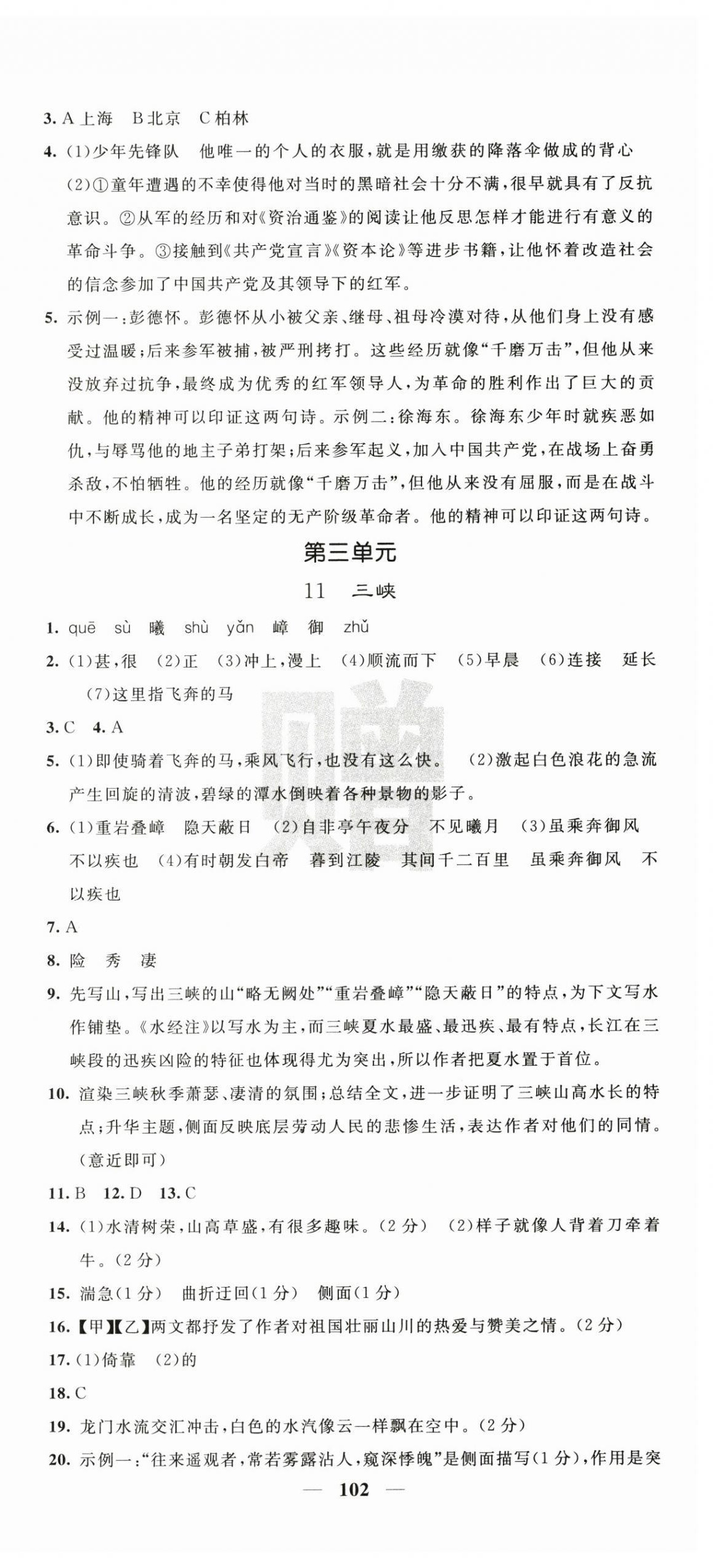 2025年名校課堂內(nèi)外八年級語文上冊人教版 第6頁