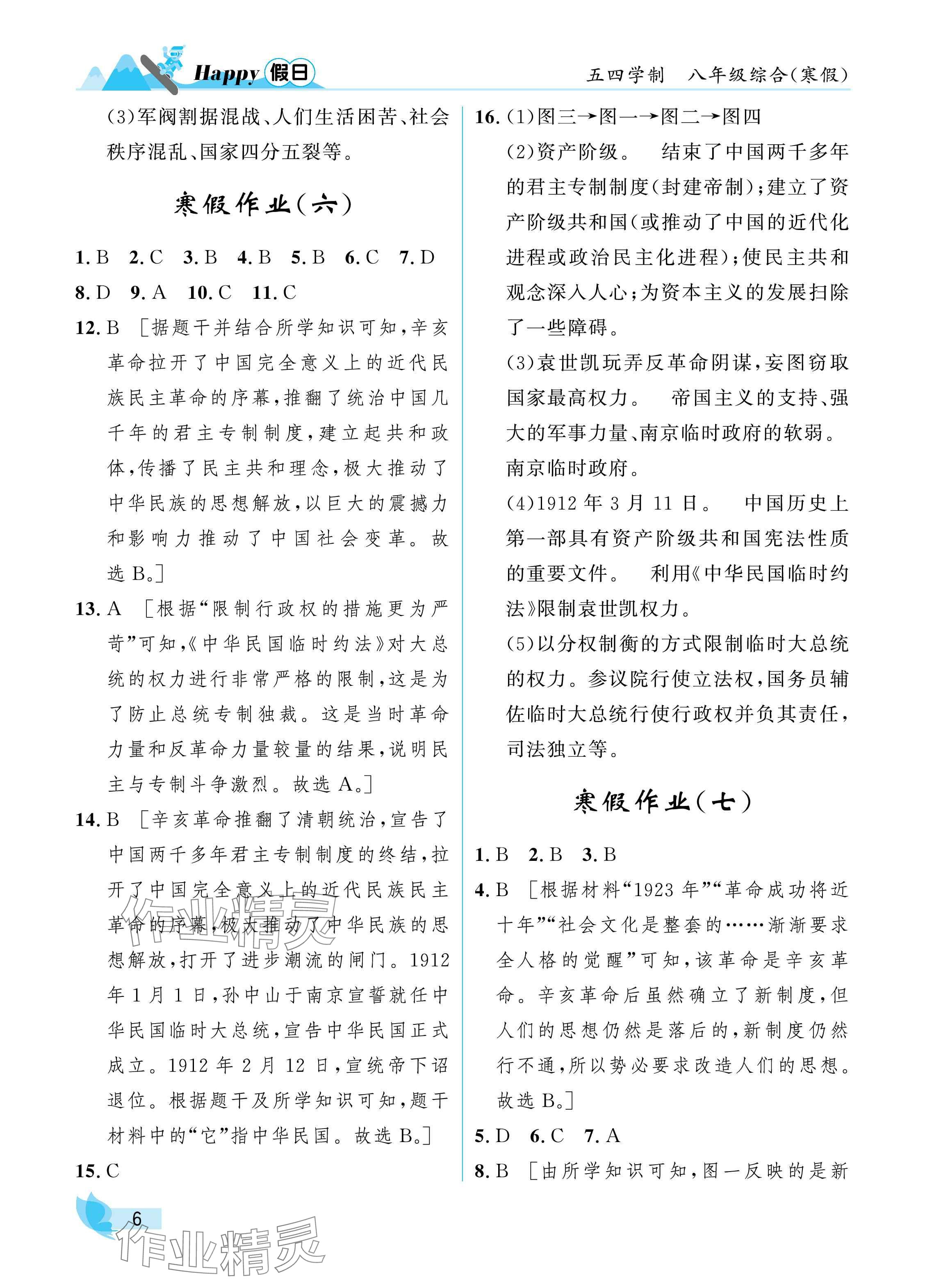 2025年寒假Happy假日八年级综合五四制&nbsp;参考答案第6页