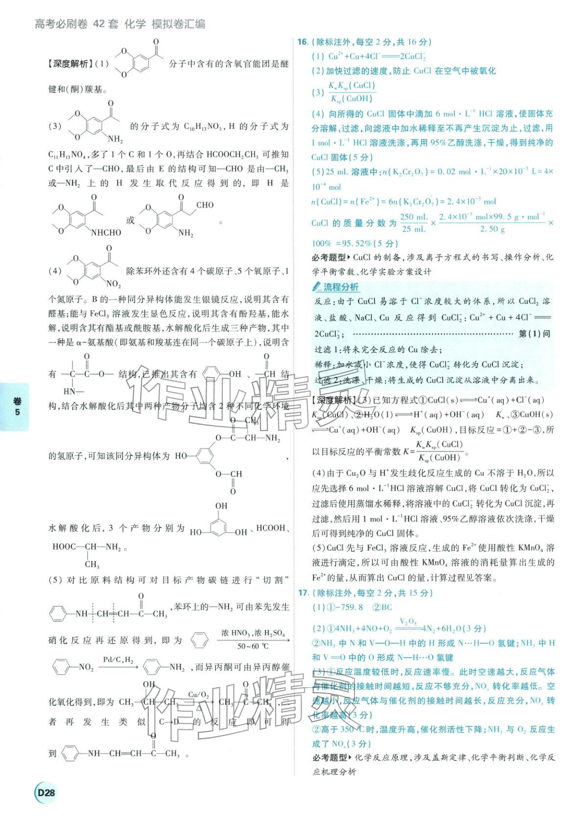 2026年理想樹圖書高考必刷卷42套模擬卷匯編高中化學全一冊通用版江蘇專版 第28頁
