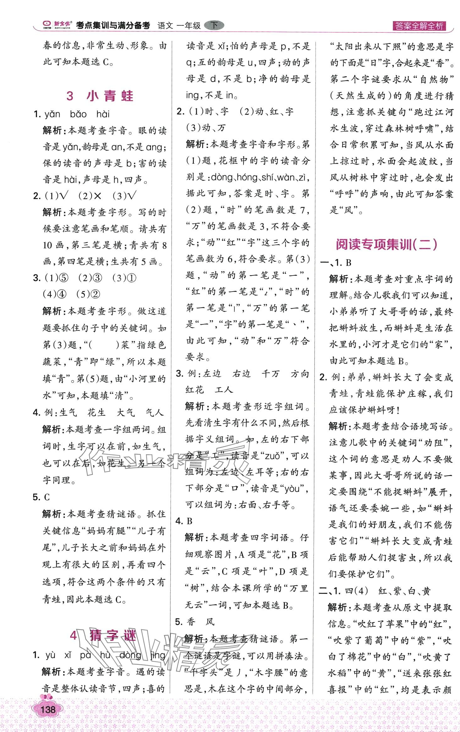 2024年考點(diǎn)集訓(xùn)與滿分備考一年級(jí)語文下冊(cè)人教版 第2頁