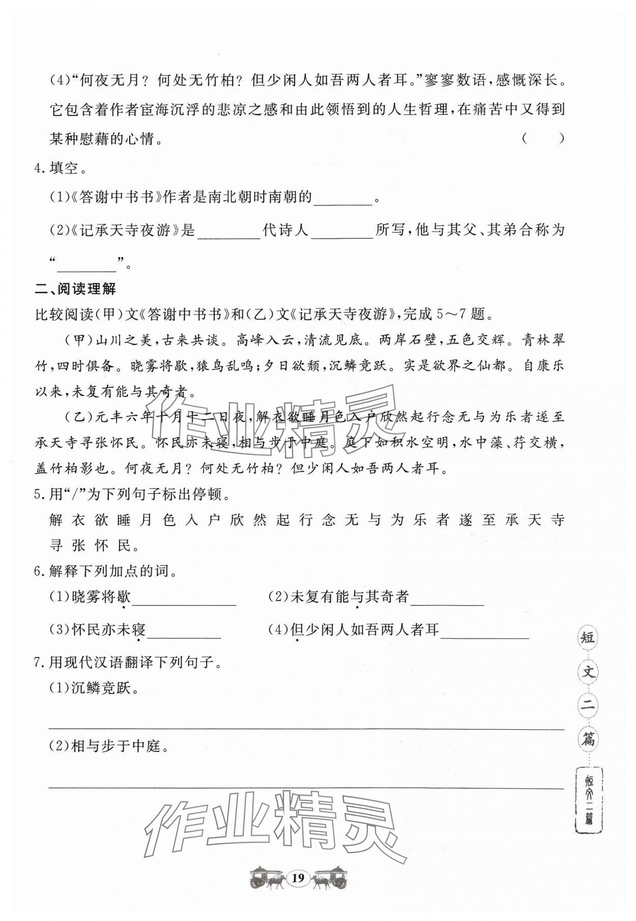 2023年初中文言文閱讀訓(xùn)練八年級(jí)上冊(cè)統(tǒng)編版山東科學(xué)技術(shù)出版社 參考答案第19頁(yè)