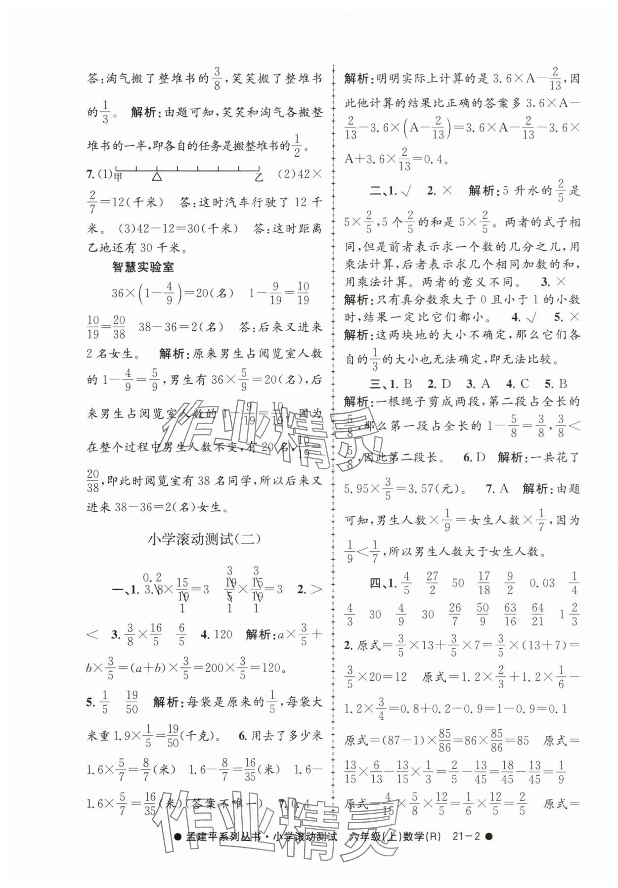 2025年孟建平小学滚动测试六年级数学上册人教版 第2页