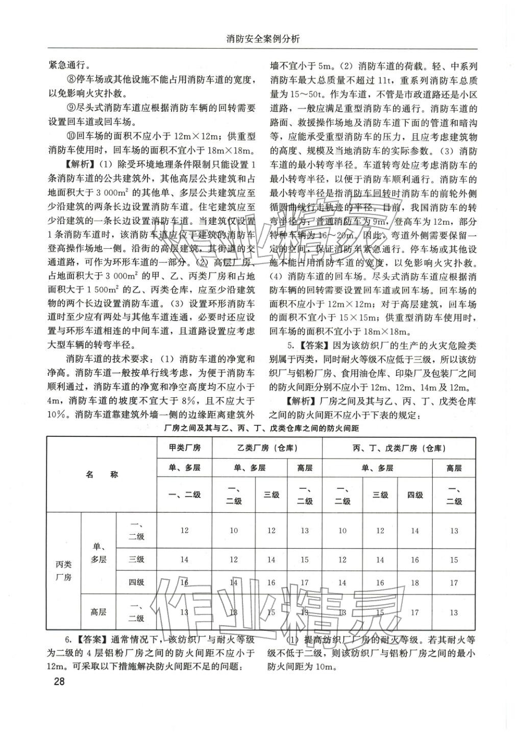 2025年消防安全案例分析章节配套复习题集&nbsp;参考答案第4页